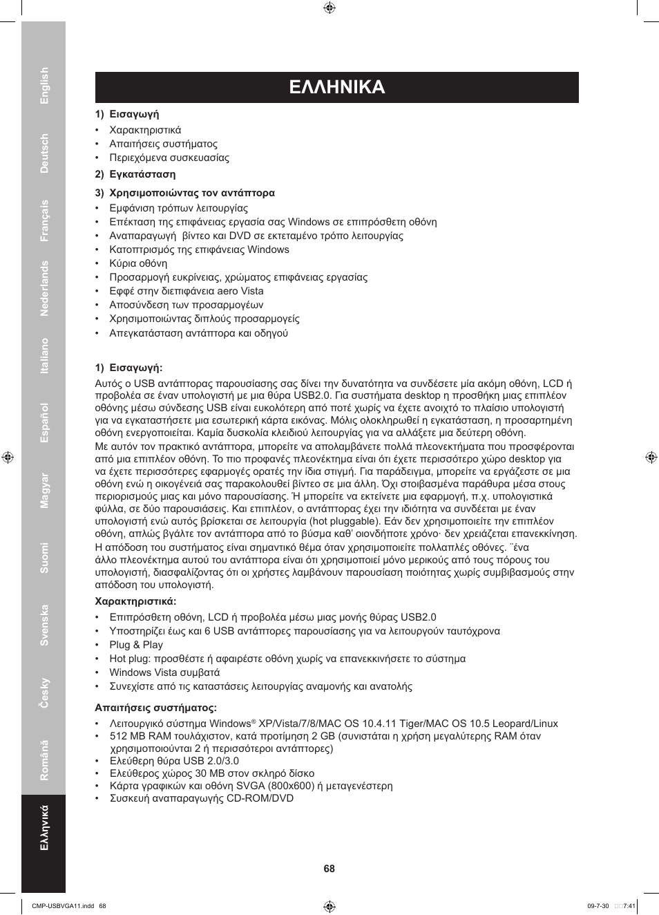 Ελληνικ, Ελληνι, Ελληνικa | Konig Electronic USB 2.0 to VGA/DVI adapter User Manual | Page 68 / 73