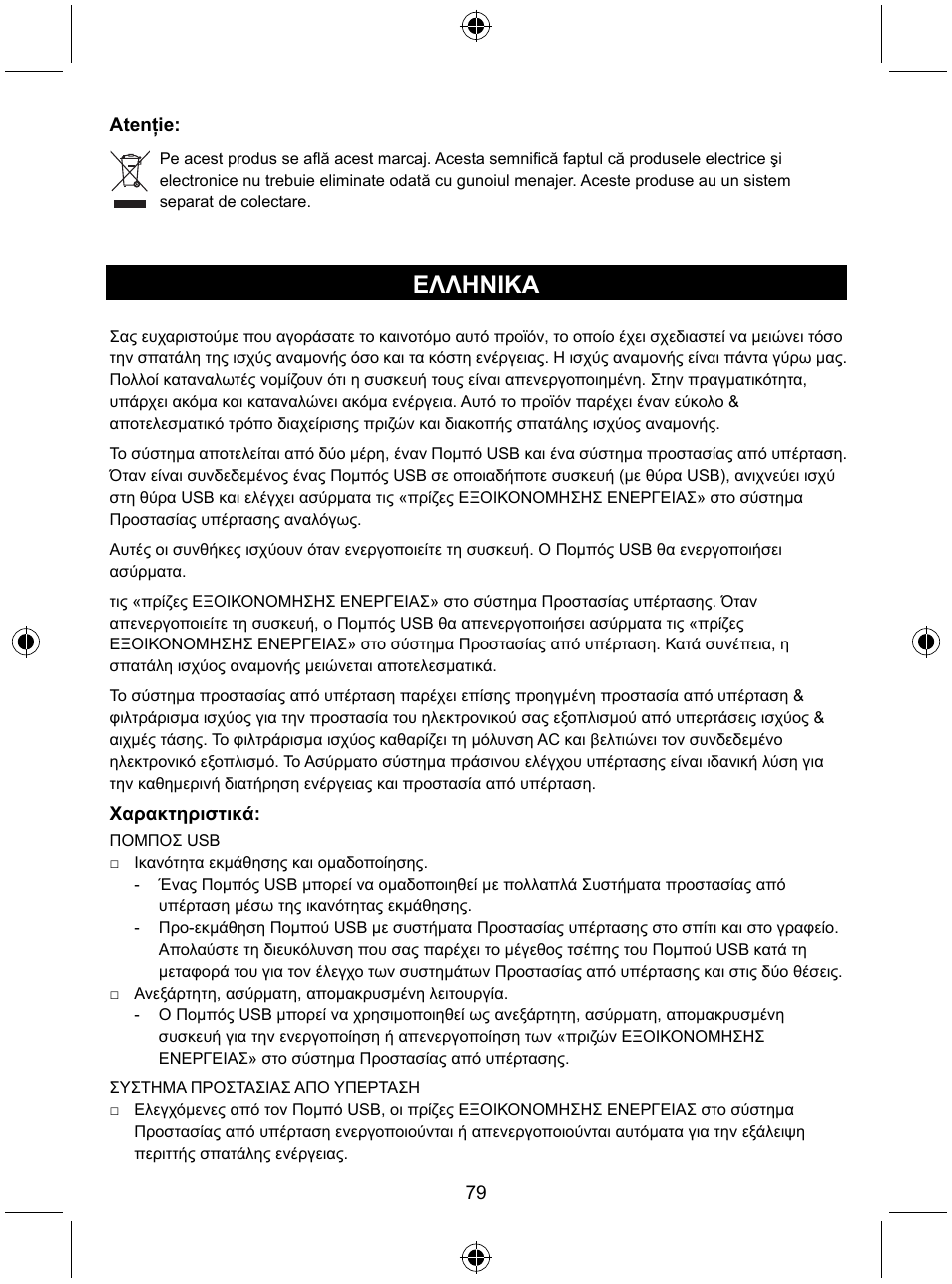 Ελληνικa | Konig Electronic Distribution board with USB remote control User Manual | Page 79 / 102