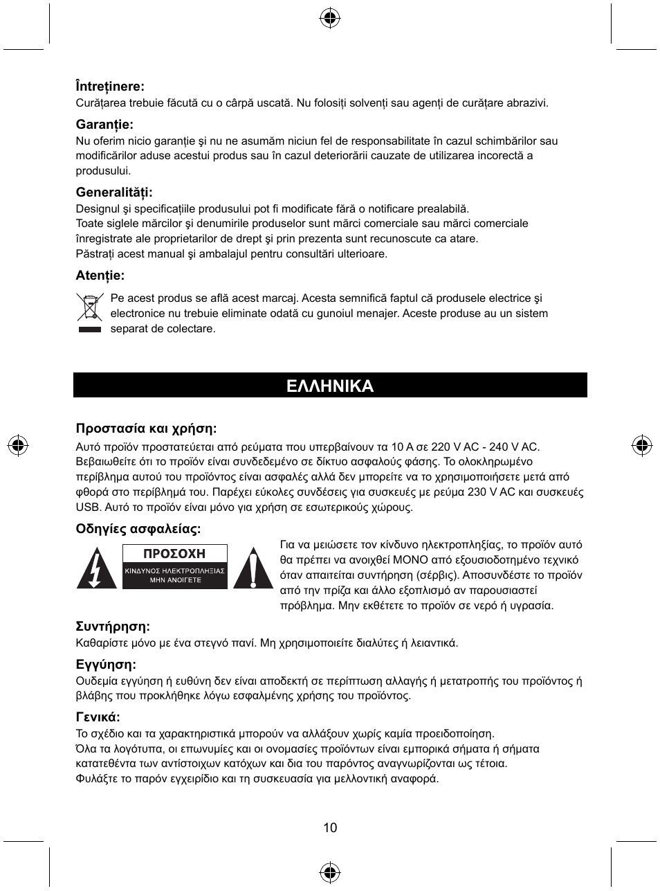 Ελληνικa | Konig Electronic Travel distribution board User Manual | Page 10 / 14