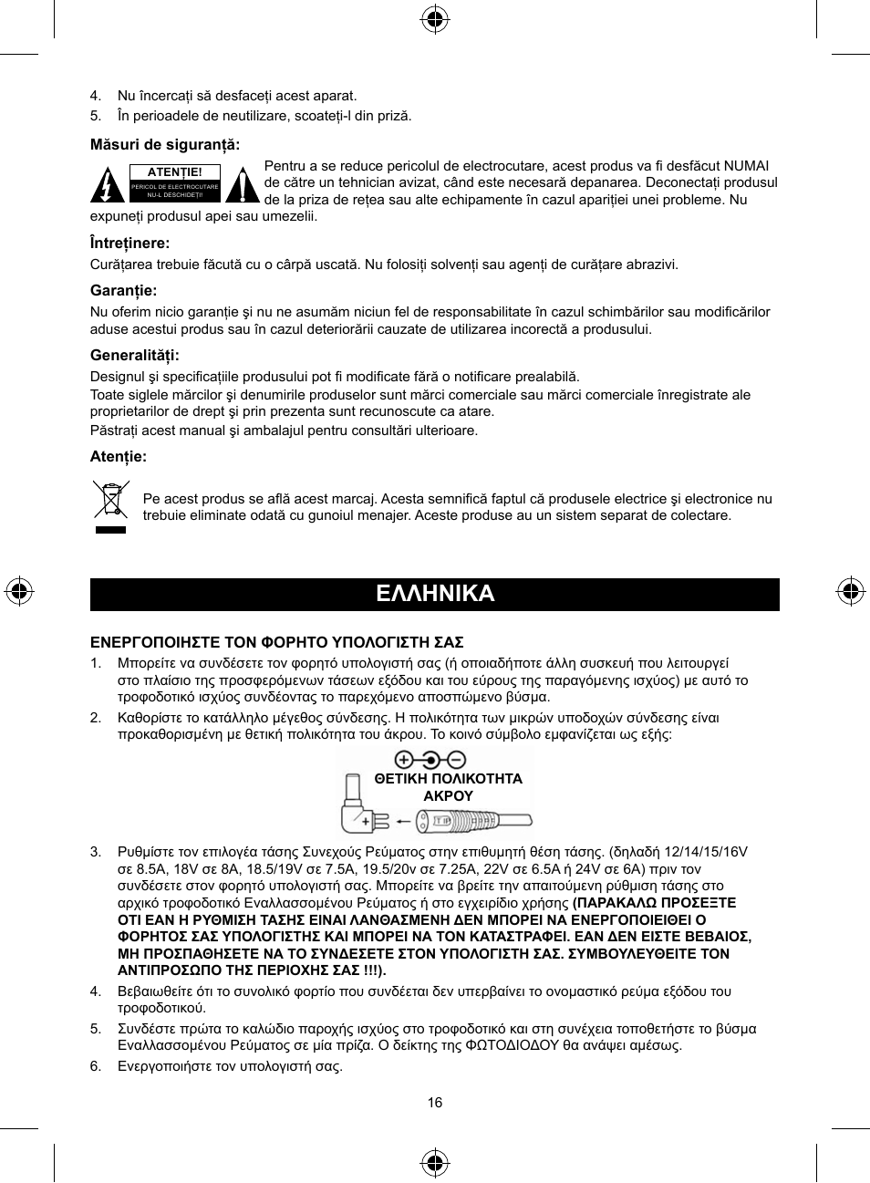 Ελληνικa, Εγχειριδιο xphσhσ (σελ. 16), Υψηλής ποιότητας universal | Notebook προσαρμογέας 150w | Konig Electronic Universal notebook adapter 150 W User Manual | Page 16 / 18