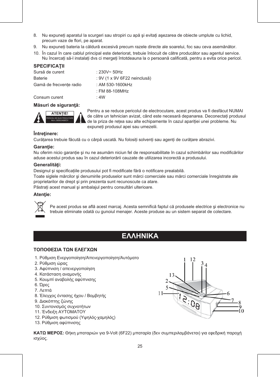 Ελληνικa, Εγχειριδιο xphσhσ (σελ. 25), Ρολοι - ραδιοφωνο | Konig Electronic Clock radio User Manual | Page 25 / 32