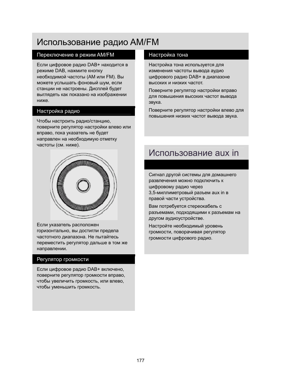 Использование радио am/fm, Использование aux in | Konig Electronic DAB+ retro radio User Manual | Page 177 / 201