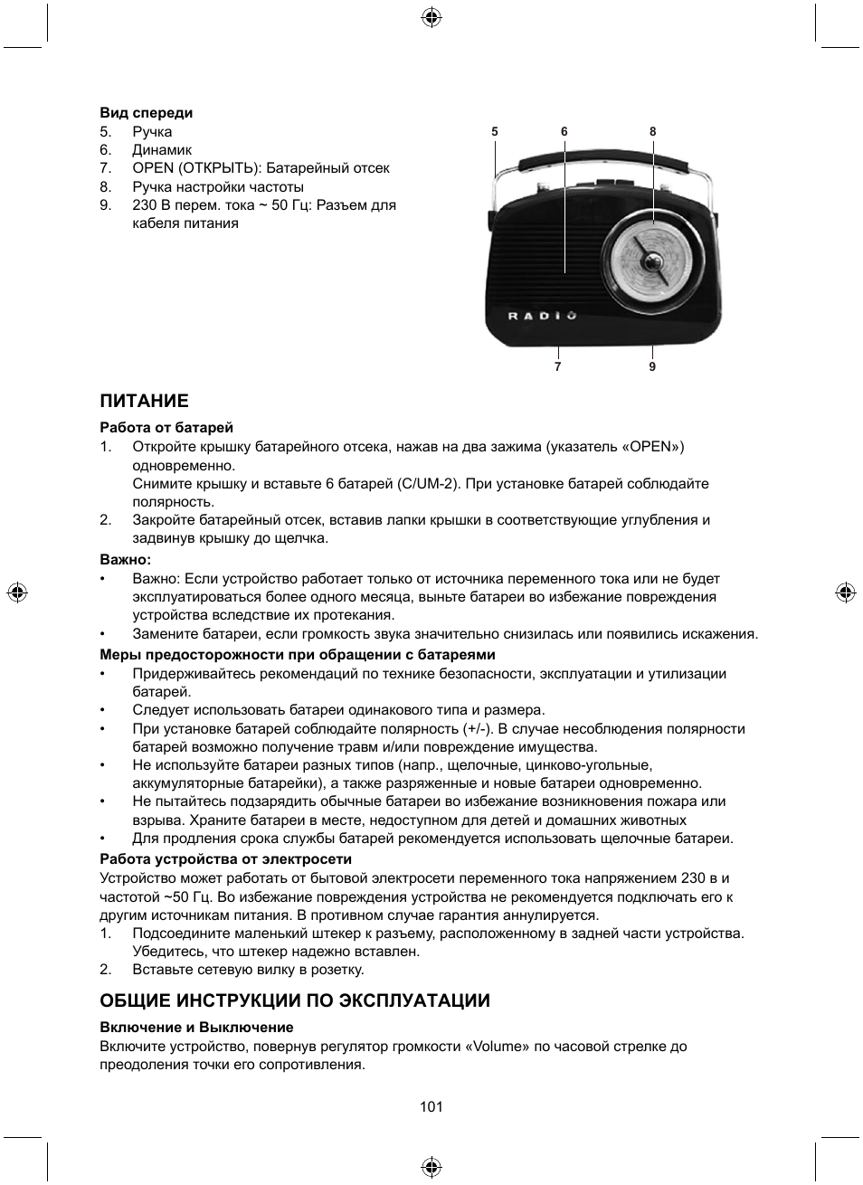 Питание, Общие инструкции по эксплуатации | Konig Electronic Retro design AM/FM radio ivory User Manual | Page 101 / 116