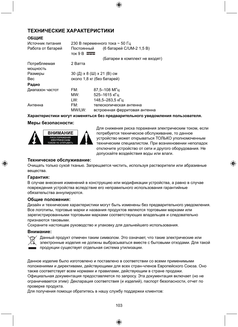 Технические характеристики | Konig Electronic Retro design AM/FM radio ivory User Manual | Page 103 / 116