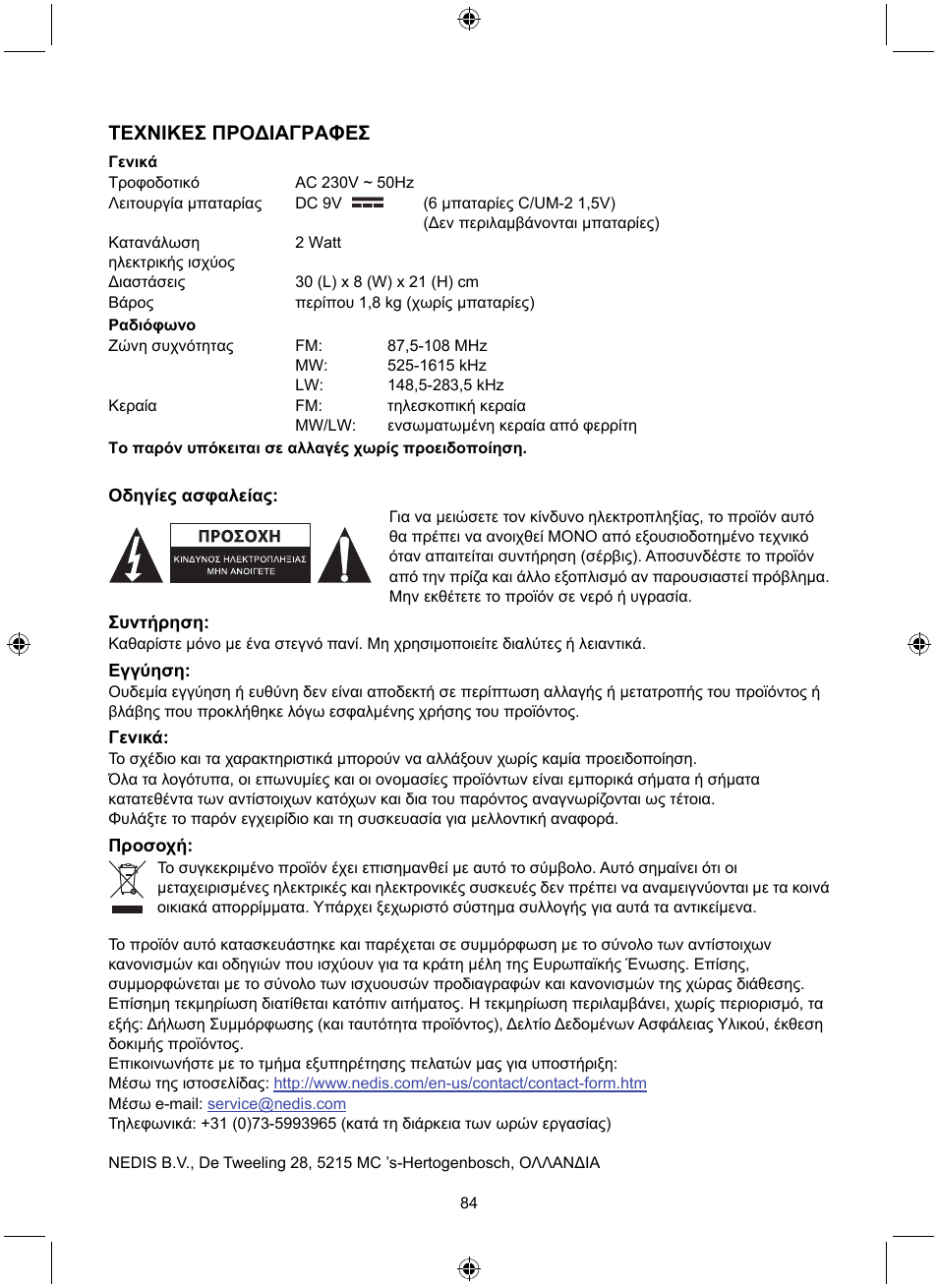 Τεχνικεσ προδιαγραφεσ | Konig Electronic Retro design AM/FM radio ivory User Manual | Page 84 / 116