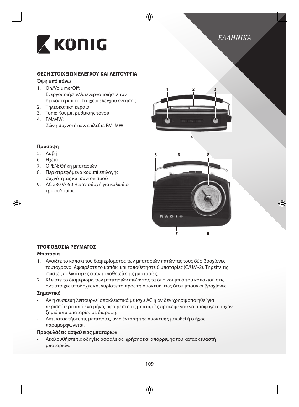 Ελληνικa | Konig Electronic Retro design AM/FM radio ivory User Manual | Page 109 / 154