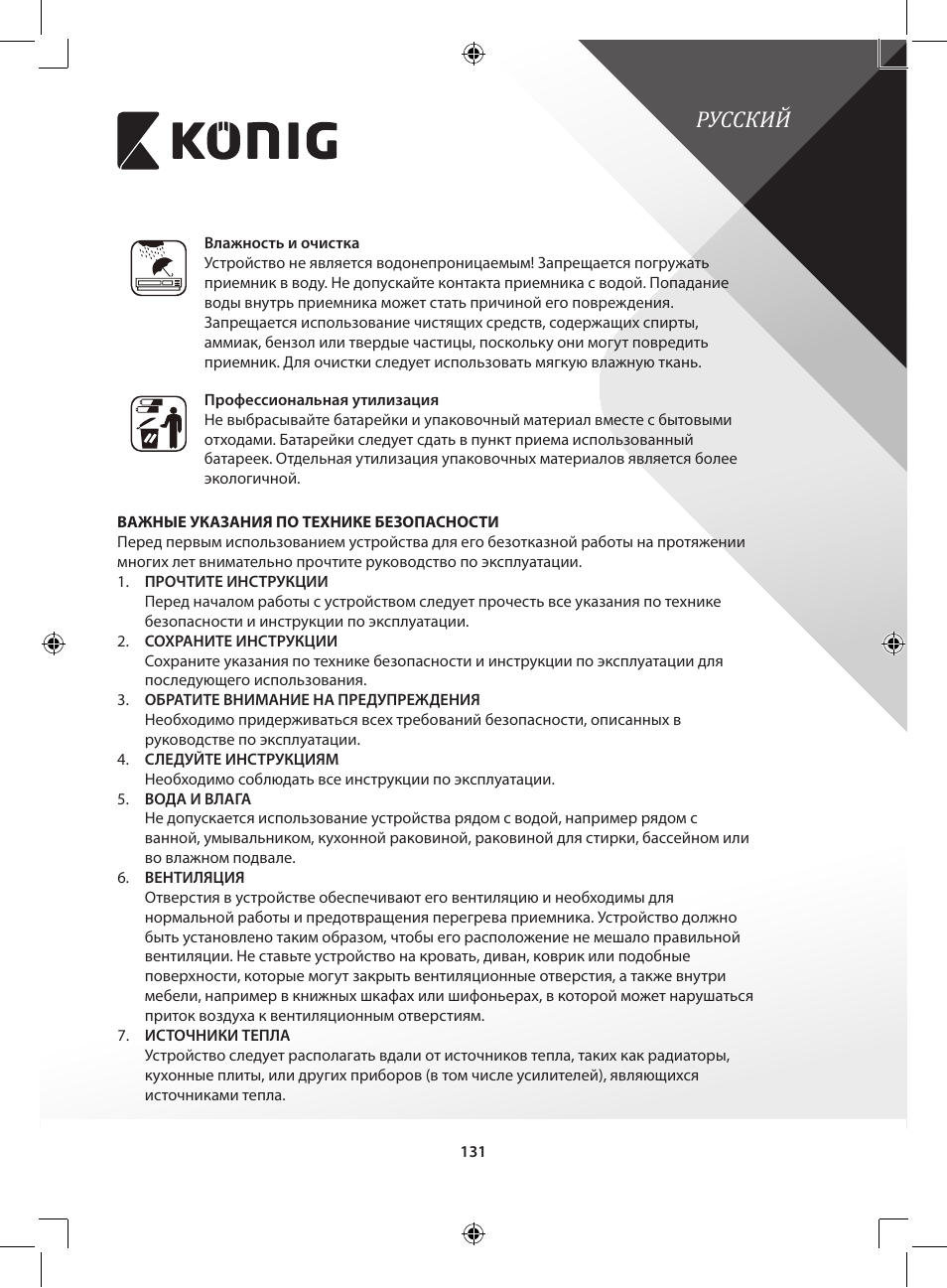 Русский | Konig Electronic Retro design AM/FM radio ivory User Manual | Page 131 / 154