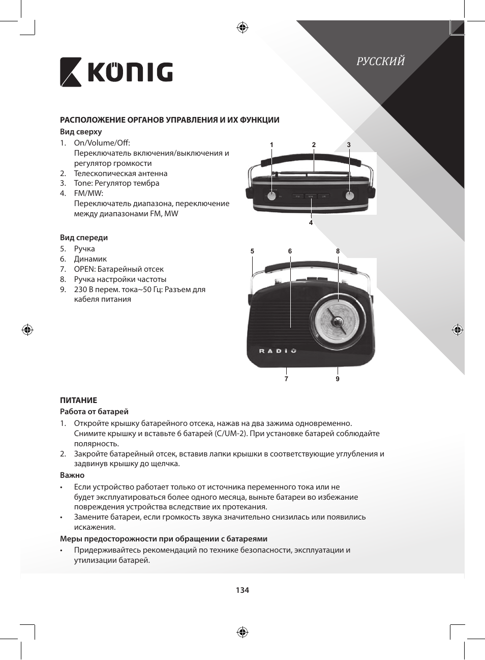 Русский | Konig Electronic Retro design AM/FM radio ivory User Manual | Page 134 / 154