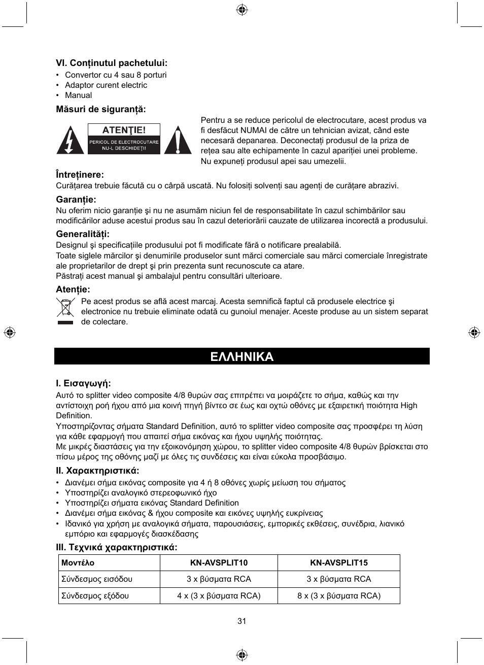 Ελληνικa | Konig Electronic 8 port composite audio/video splitter User Manual | Page 31 / 40