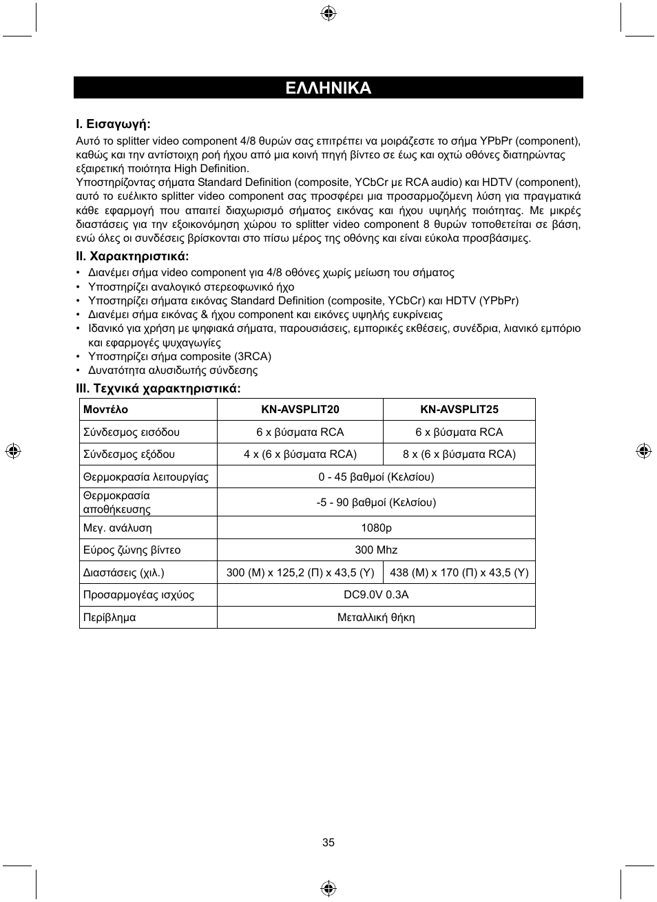 Ελληνικa | Konig Electronic 4 port component audio/video splitter User Manual | Page 35 / 44