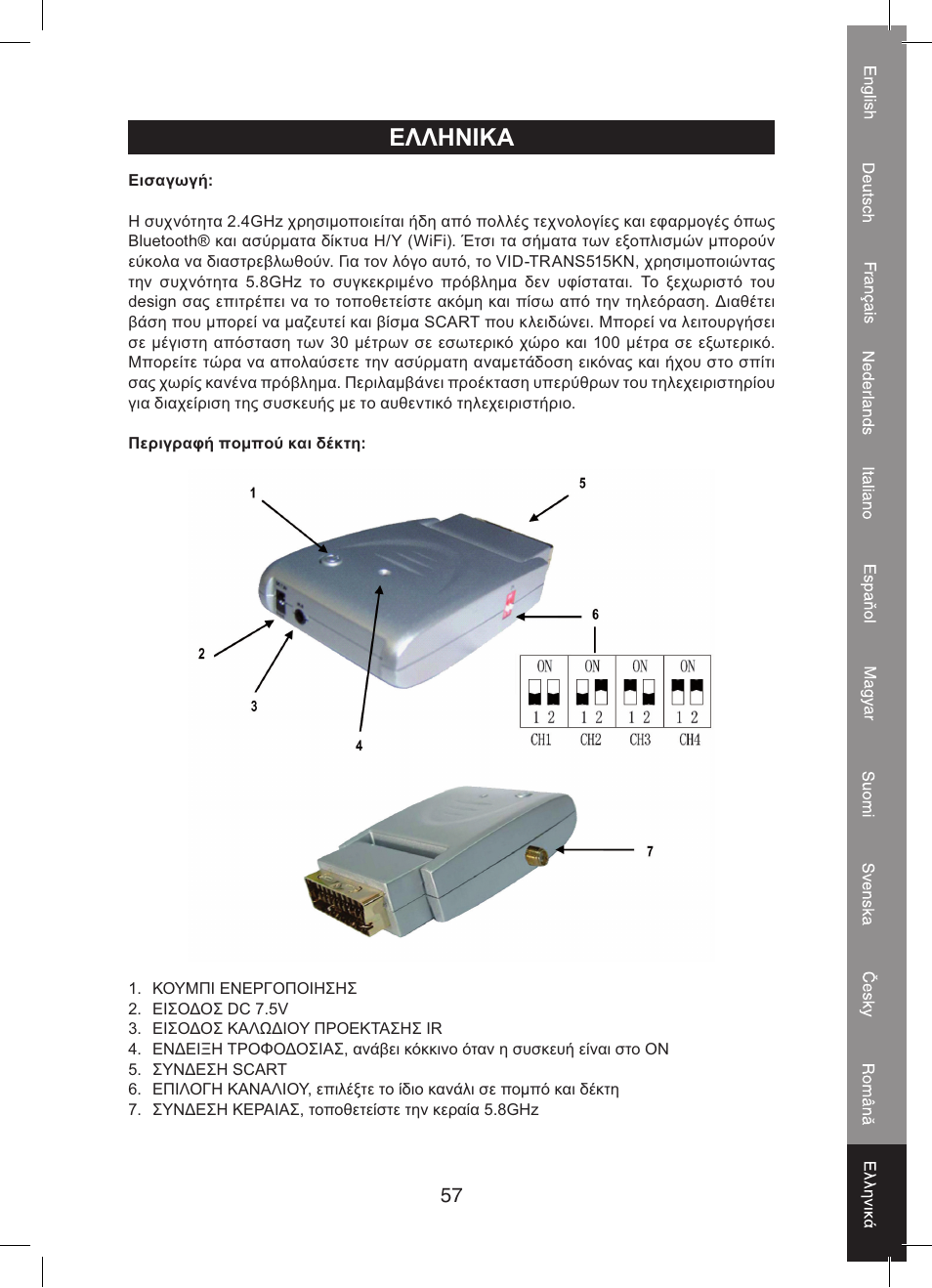 Ελληνικα | Konig Electronic 5.8 GHz wireless SCART set User Manual | Page 57 / 64