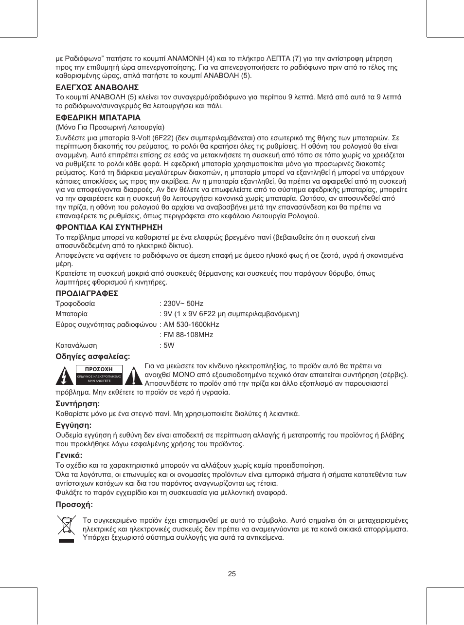 Konig Electronic AM/FM clock radio User Manual | Page 25 / 30