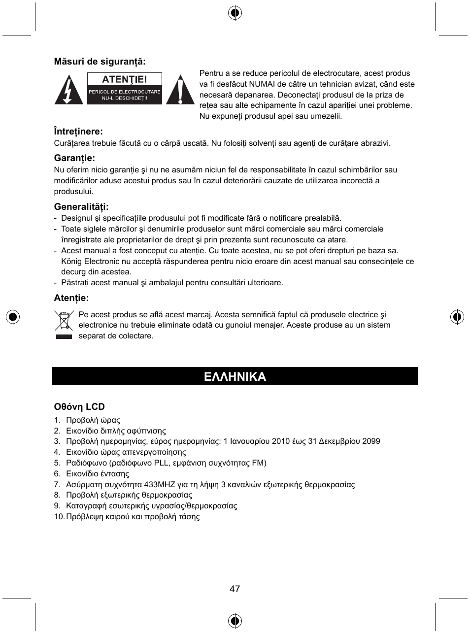 Ελληνικa | Konig Electronic Radio alarm clock with outside sensor User Manual | Page 47 / 62