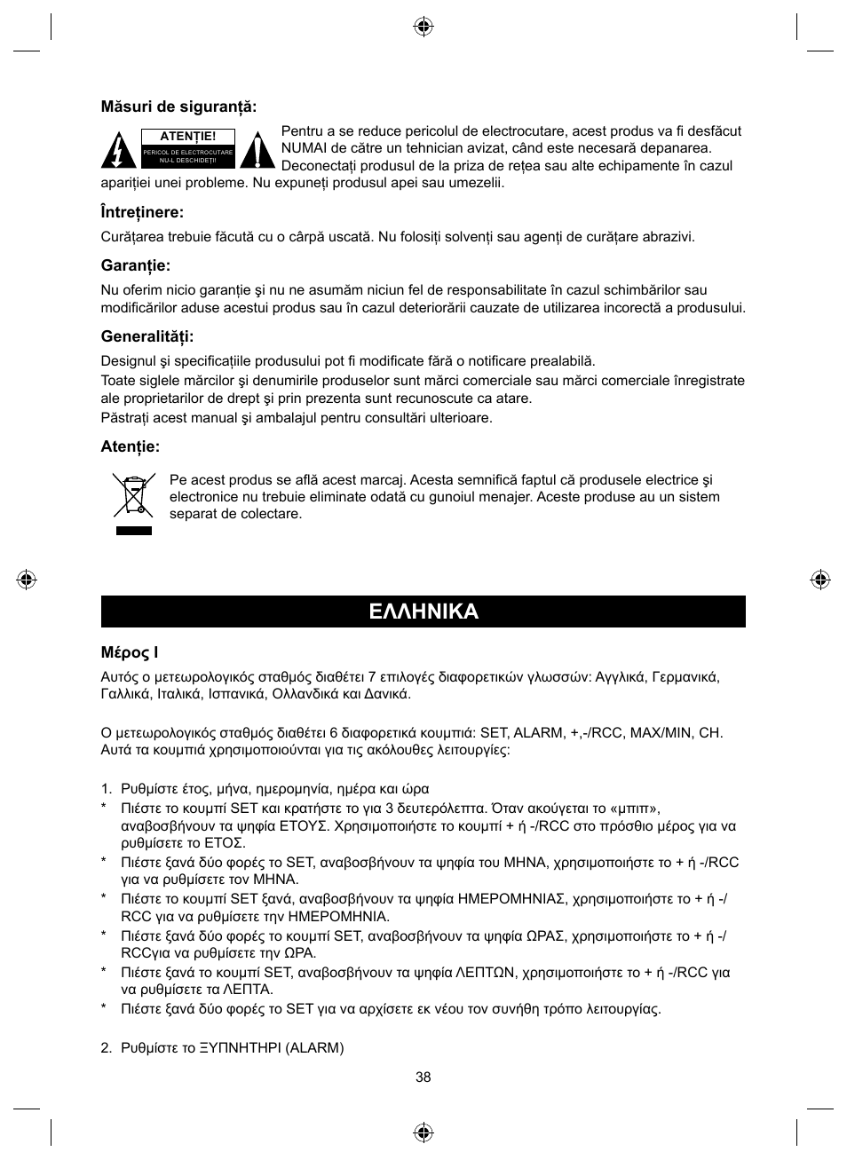 Ελληνικa | Konig Electronic Wireless weather station User Manual | Page 38 / 42