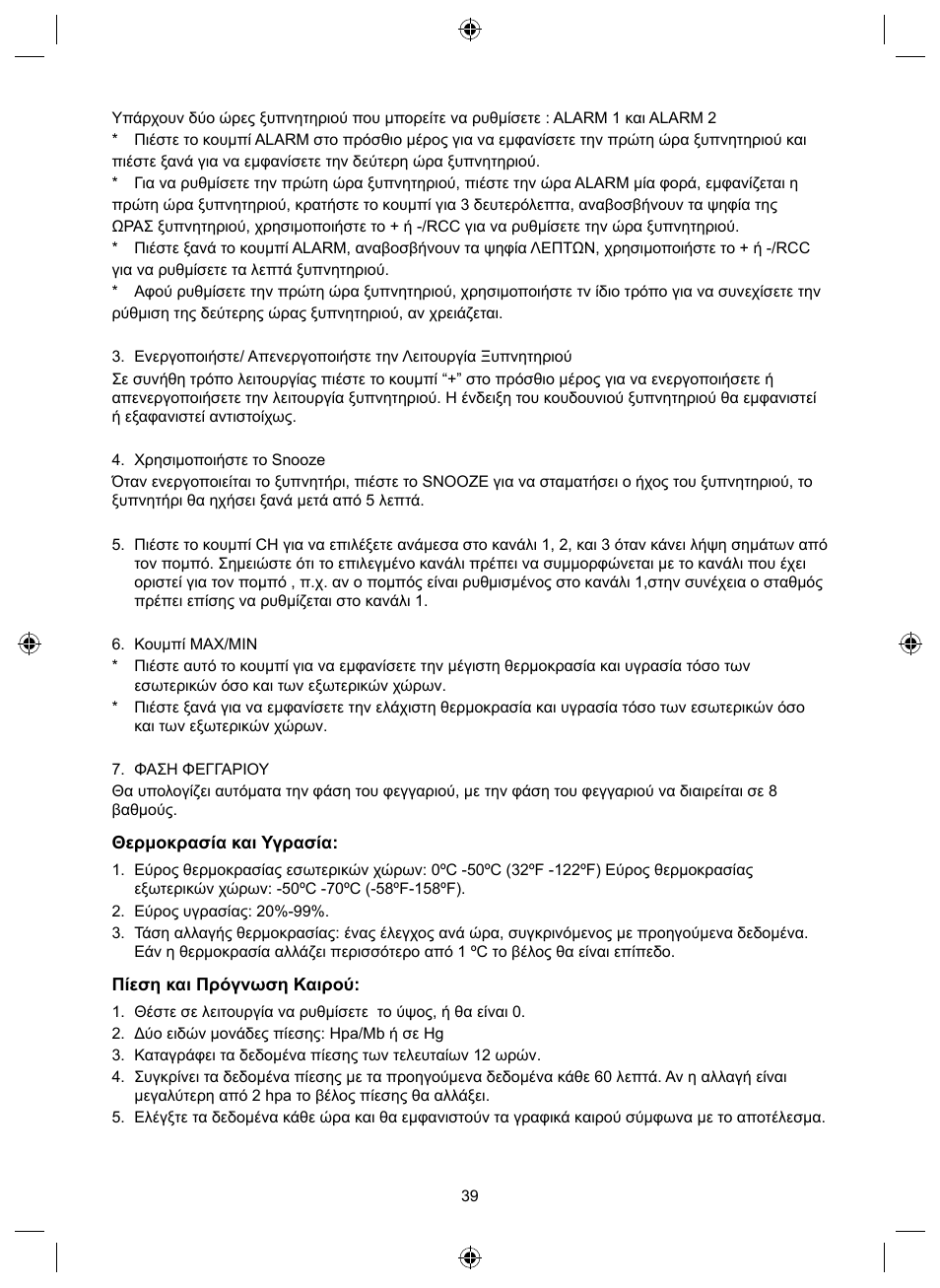 Ελληνικa, Εγχειριδιο xphσhσ (σελ. 38), Μετεωρολογικός σταθμός | Konig Electronic Wireless weather station User Manual | Page 39 / 42