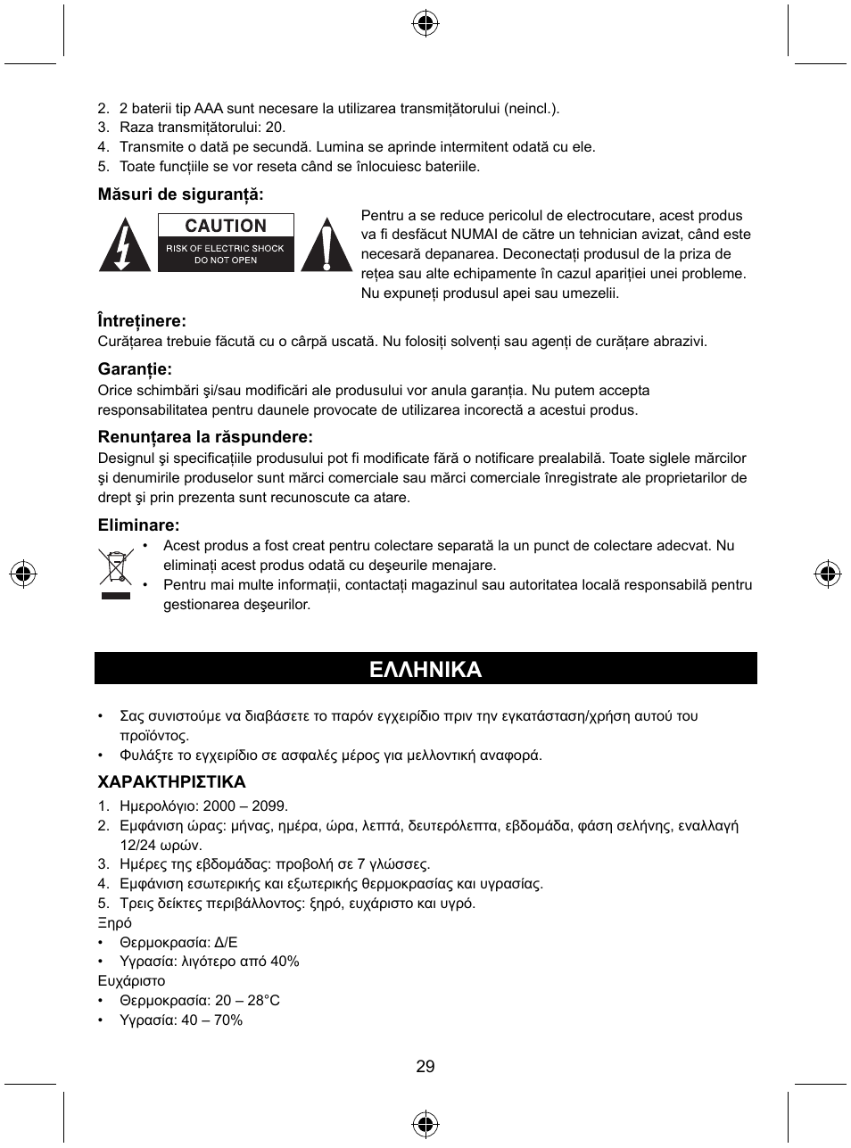Ελληνικa | Konig Electronic Wireless weather station User Manual | Page 29 / 41
