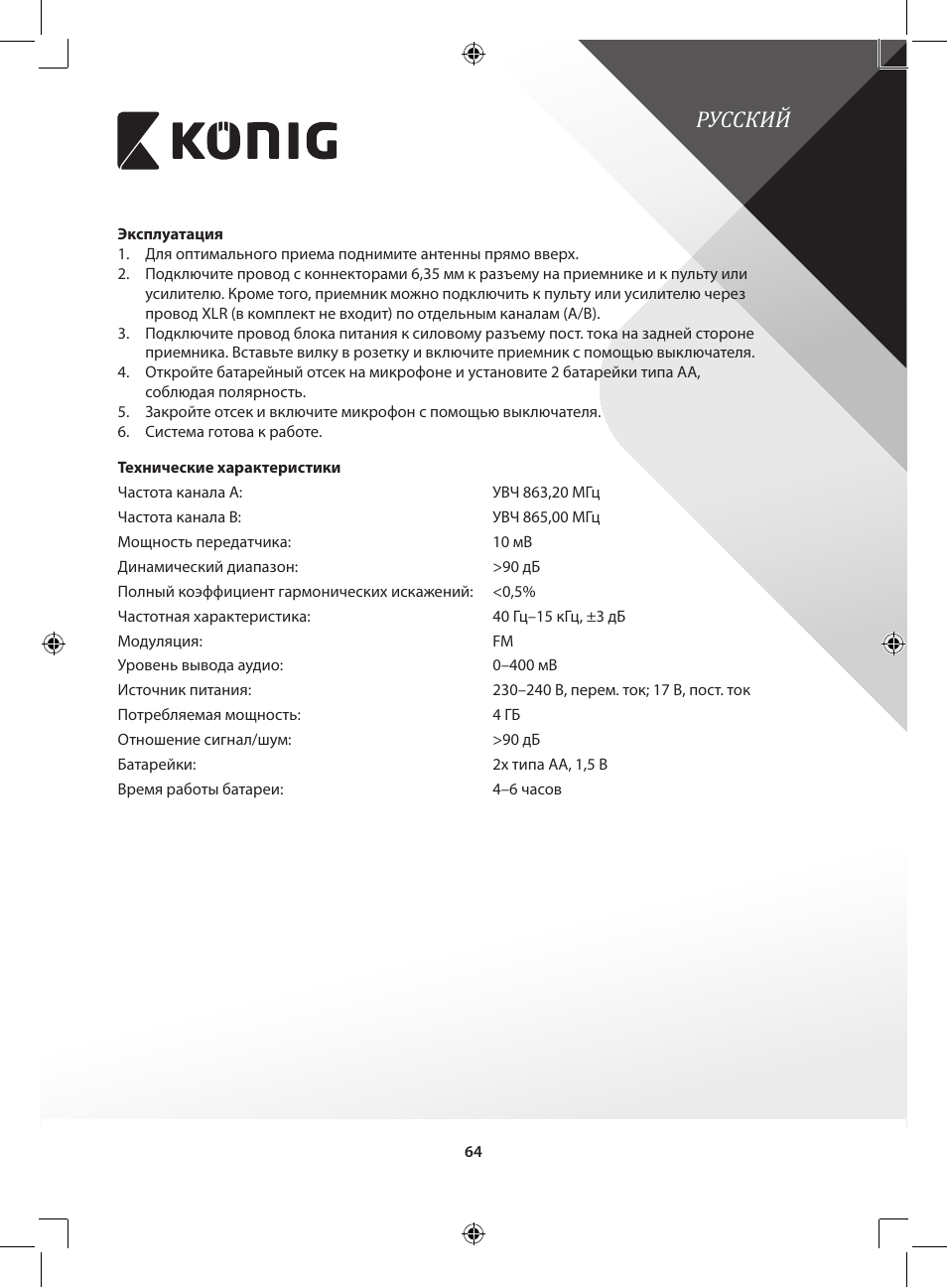 Русский | Konig Electronic Wireless microphone system 2 microphones User Manual | Page 64 / 77