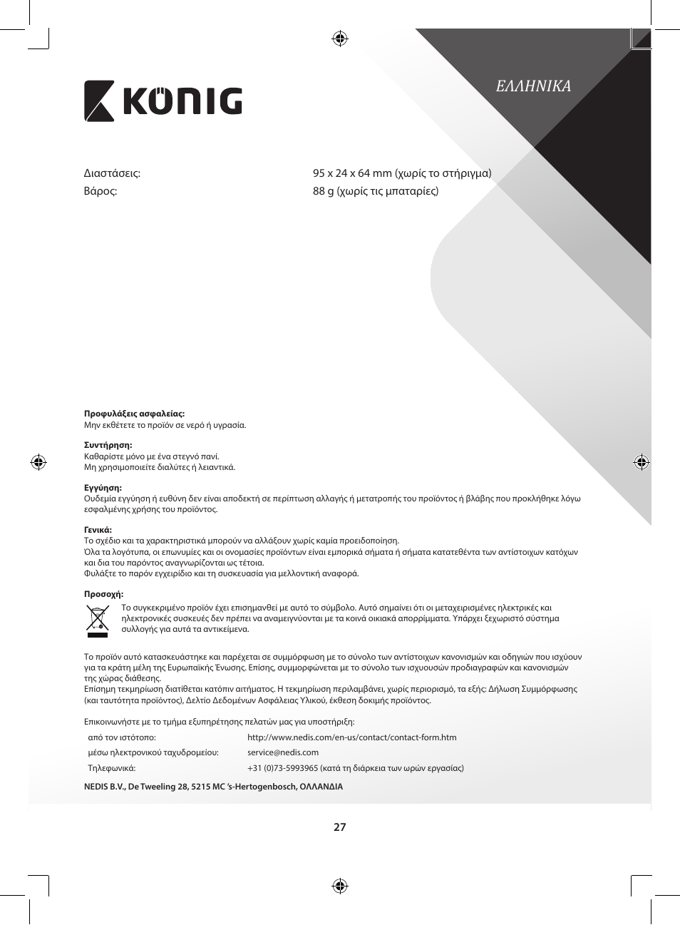 Ελληνικa | Konig Electronic Wireless microphone system with body pack User Manual | Page 27 / 39