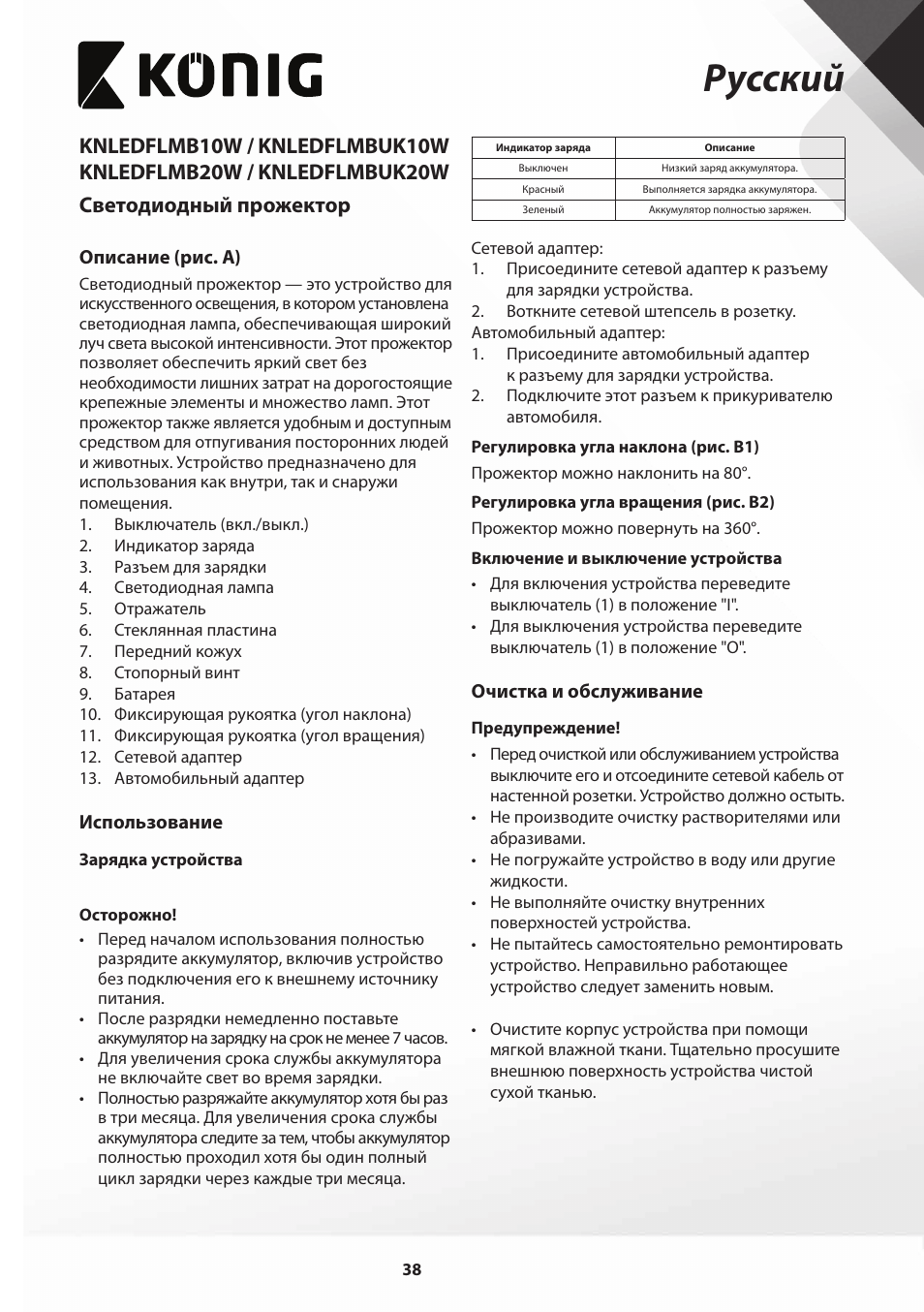 Русский | Konig Electronic COB Mobile LED Floodlight 10 W 700 Lumen UK plug User Manual | Page 38 / 44