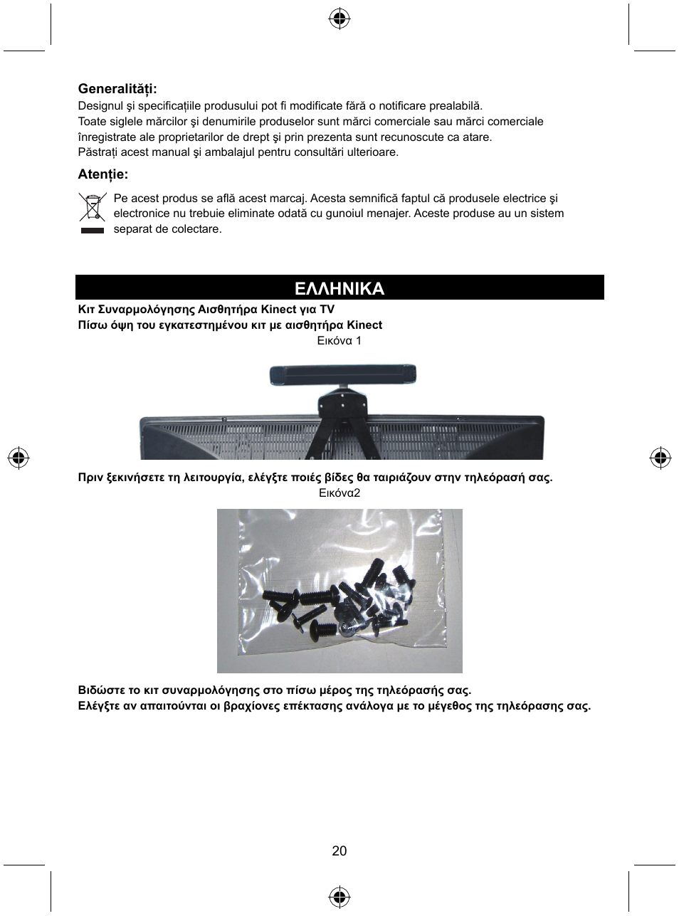 Ελληνικa | Konig Electronic Mount kit for Xbo360 kinec User Manual | Page 20 / 27