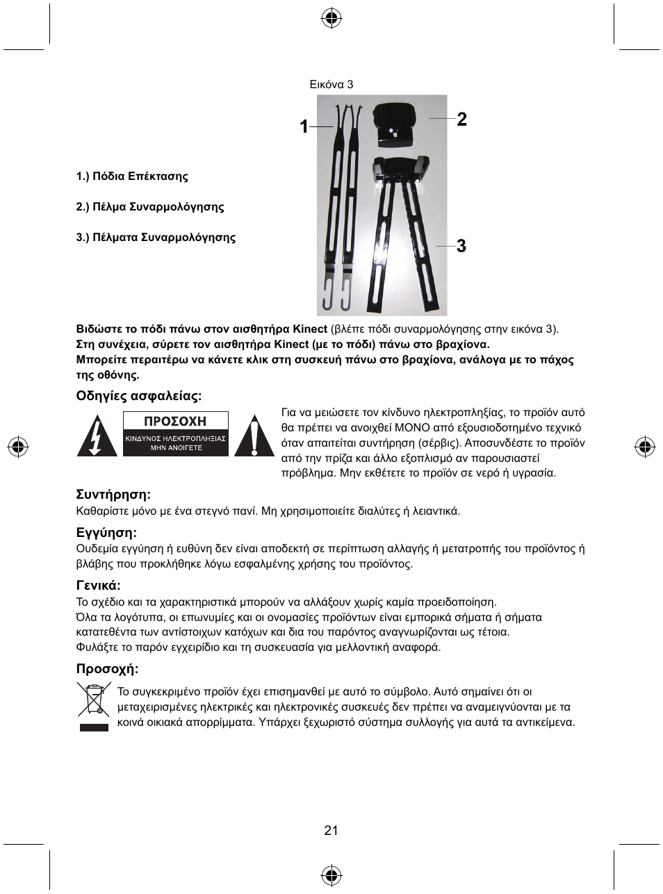 Konig Electronic Mount kit for Xbo360 kinec User Manual | Page 21 / 27