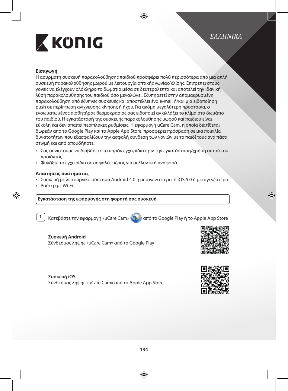 Ελληνικa | Konig Electronic IP baby and child monitor User Manual | Page 134 / 200