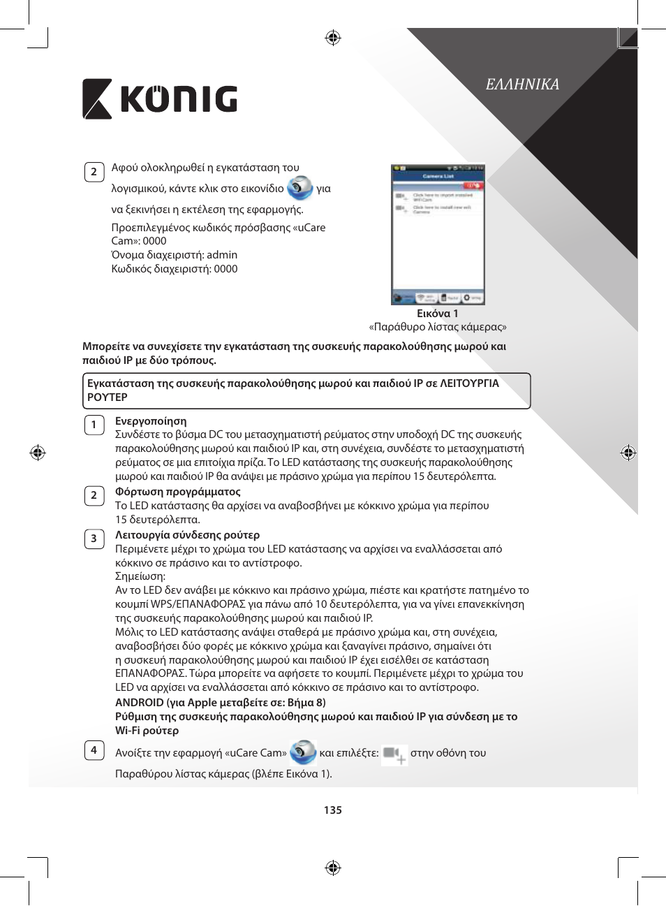 Ελληνικa | Konig Electronic IP baby and child monitor User Manual | Page 135 / 200