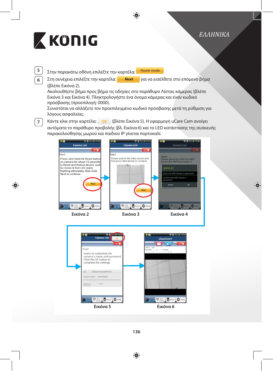Ελληνικa | Konig Electronic IP baby and child monitor User Manual | Page 136 / 200