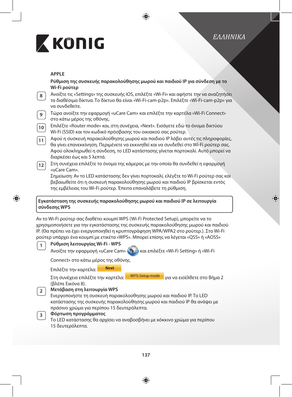 Ελληνικa | Konig Electronic IP baby and child monitor User Manual | Page 137 / 200