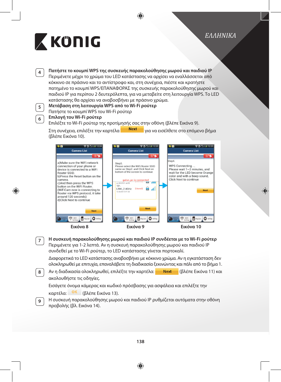 Ελληνικa | Konig Electronic IP baby and child monitor User Manual | Page 138 / 200