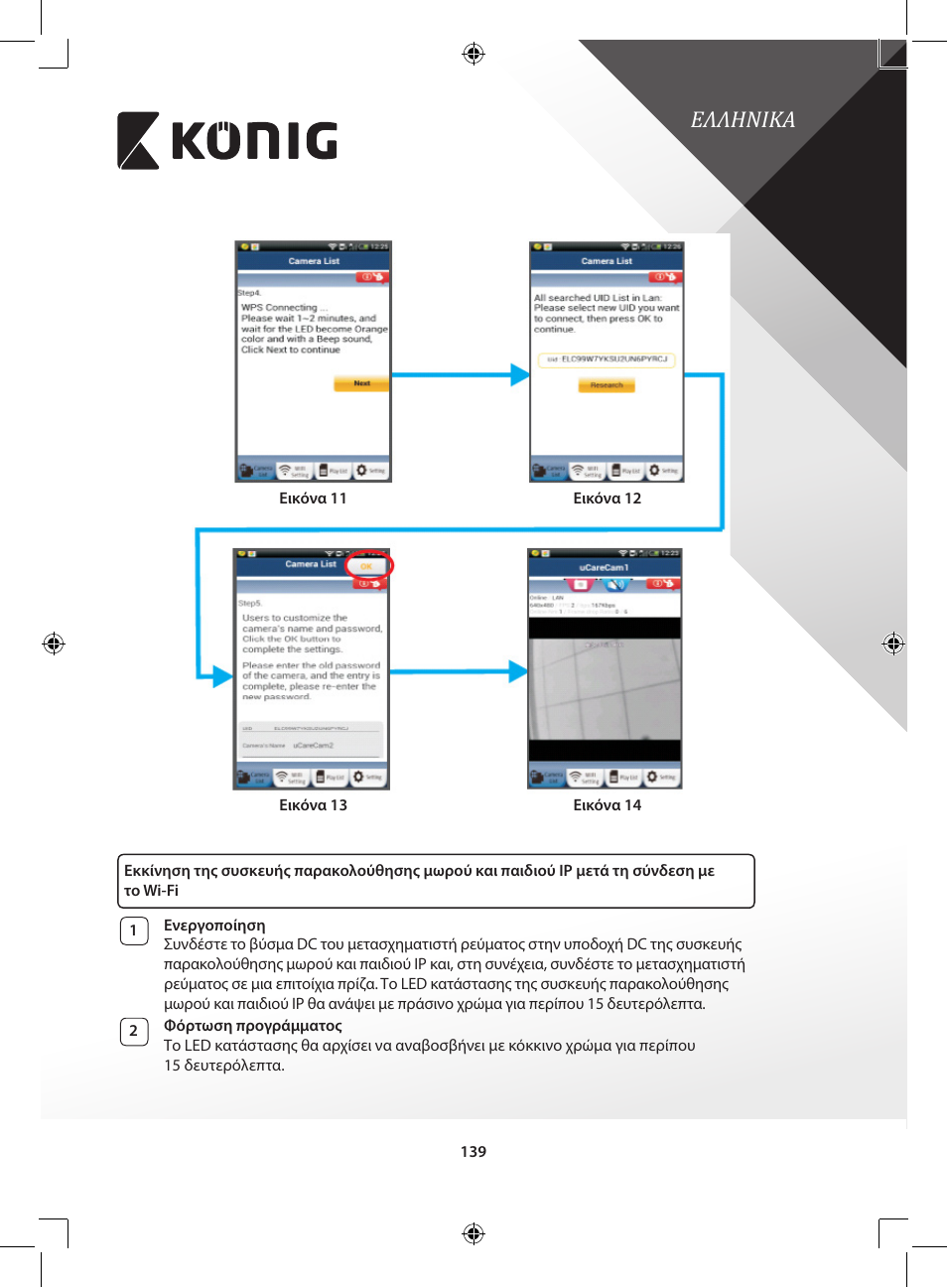 Ελληνικa | Konig Electronic IP baby and child monitor User Manual | Page 139 / 200