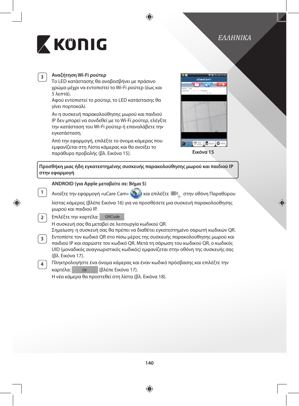 Ελληνικa | Konig Electronic IP baby and child monitor User Manual | Page 140 / 200