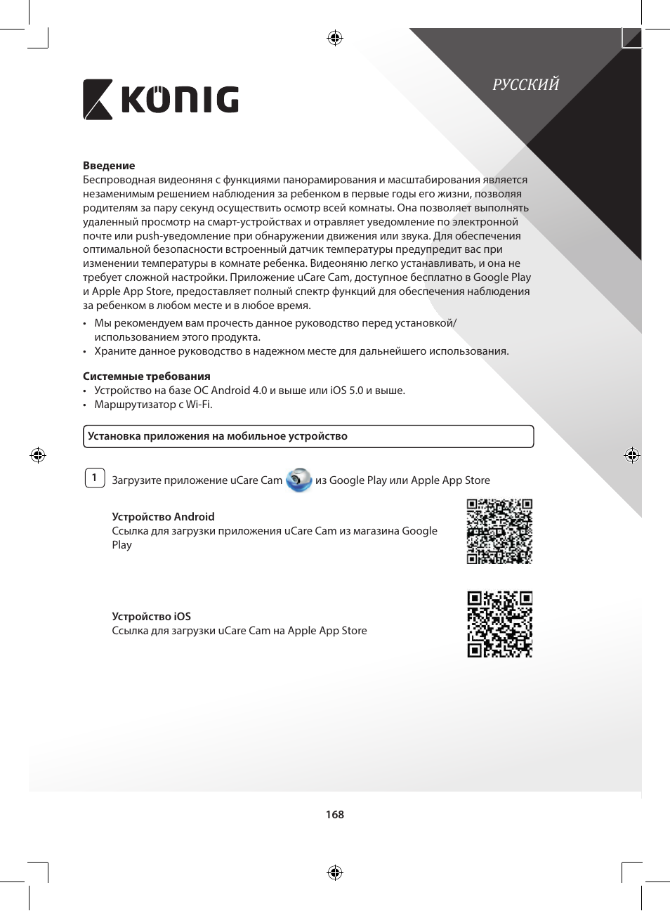 Русский | Konig Electronic IP baby and child monitor User Manual | Page 168 / 200