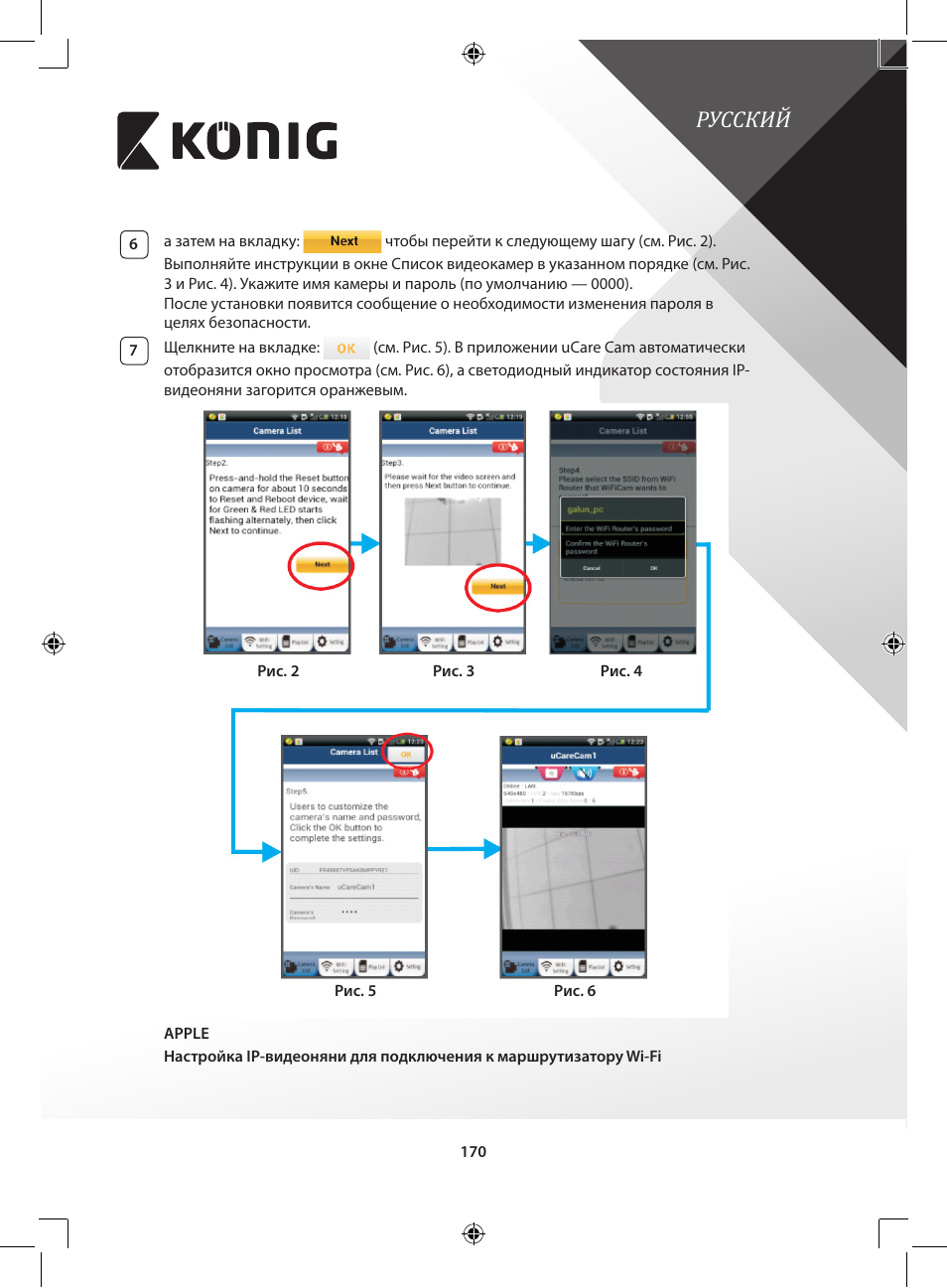 Русский | Konig Electronic IP baby and child monitor User Manual | Page 170 / 200