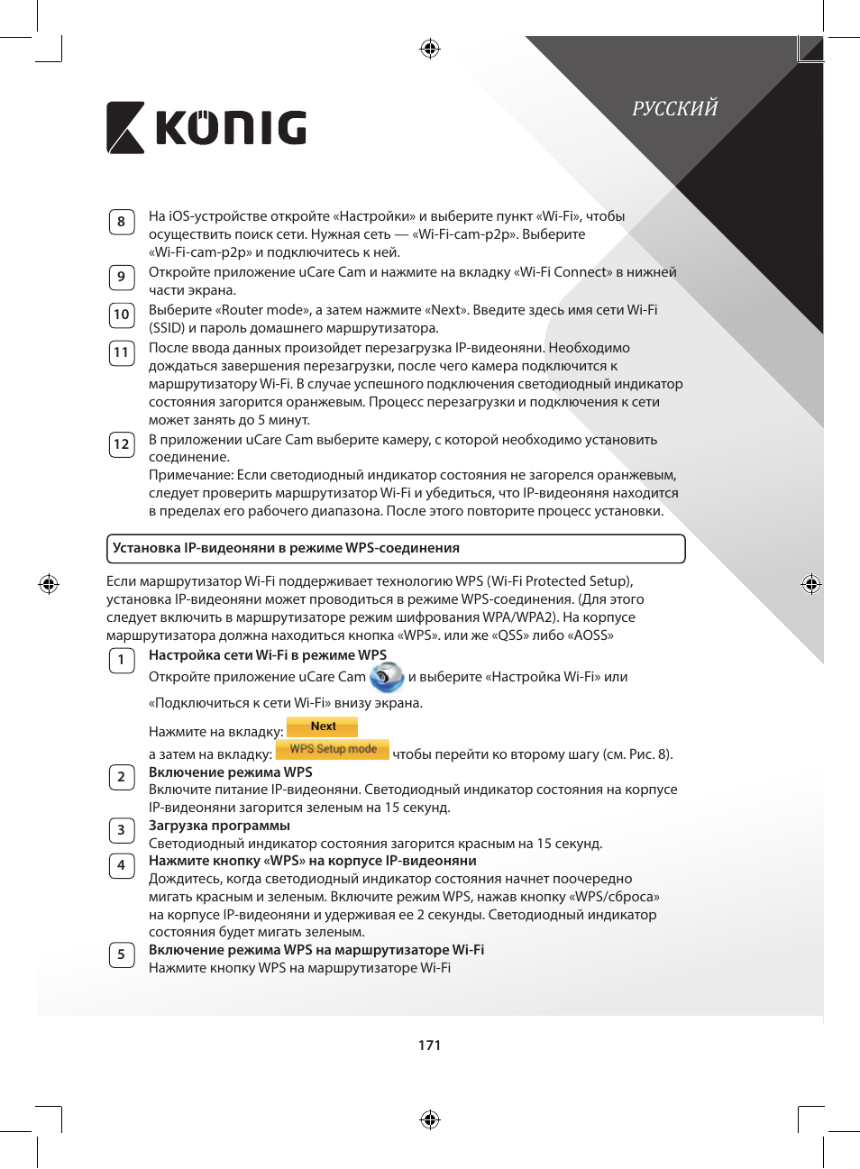Русский | Konig Electronic IP baby and child monitor User Manual | Page 171 / 200