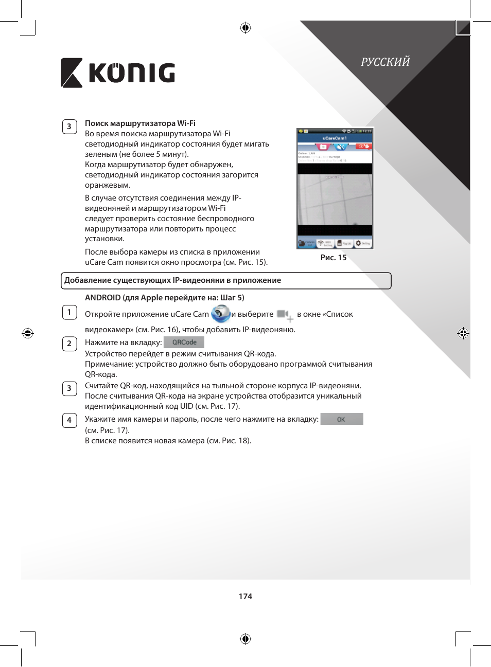 Русский | Konig Electronic IP baby and child monitor User Manual | Page 174 / 200
