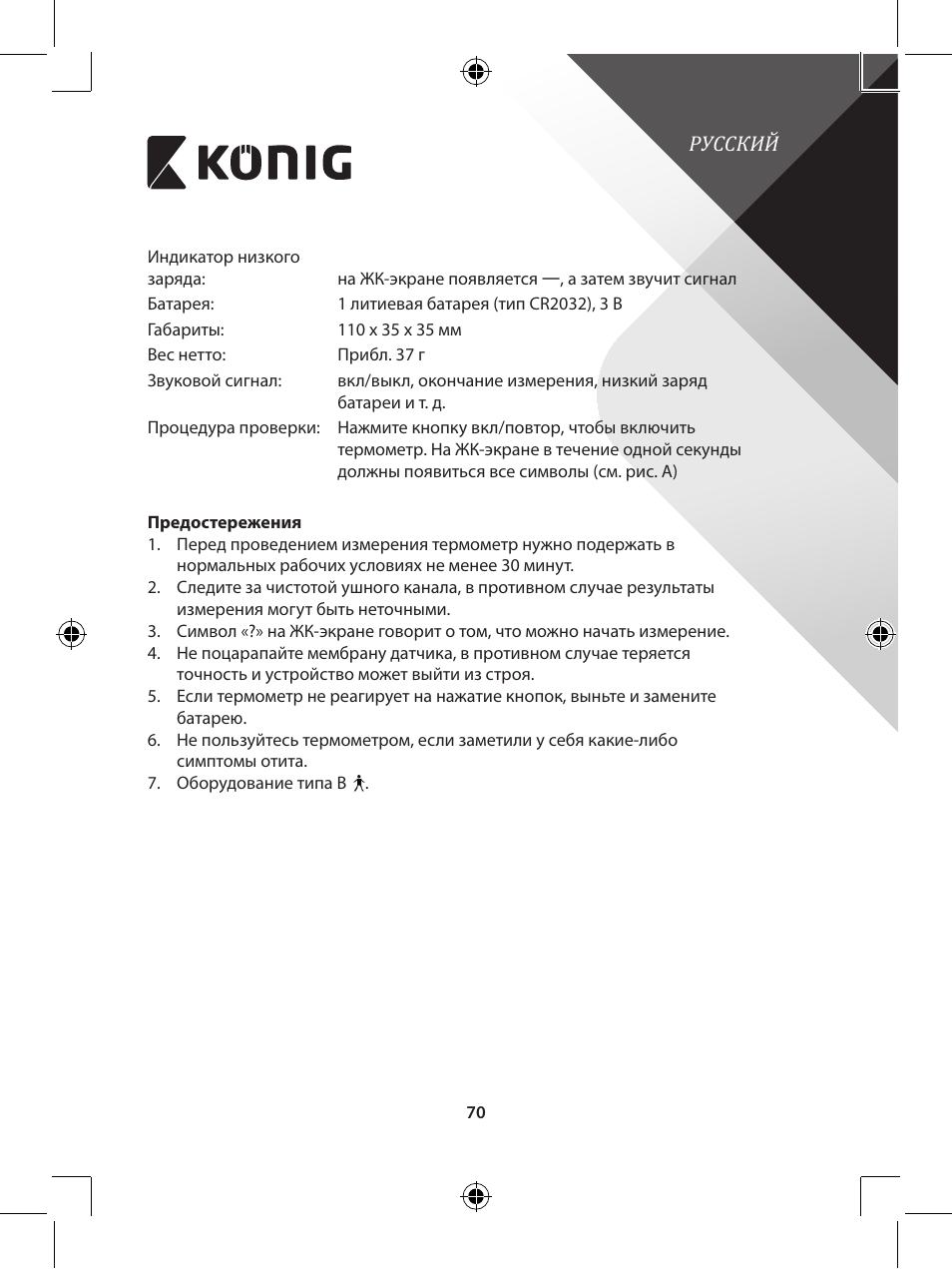 Konig Electronic Infrared in-ear thermometer mini User Manual | Page 70 / 111
