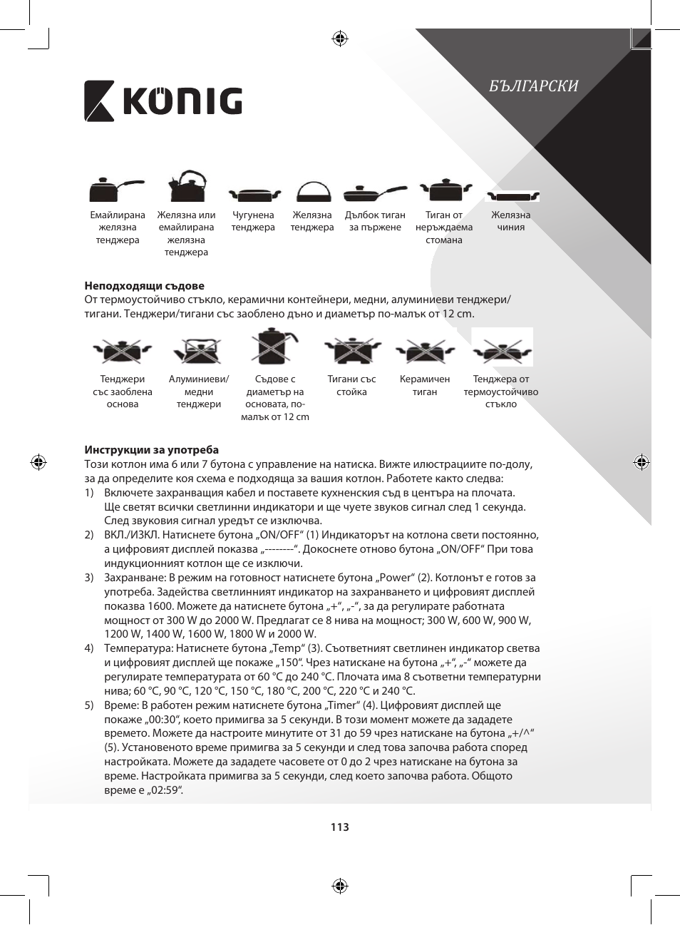 Български | Konig Electronic 2-zone induction cooker 3400 W User Manual | Page 113 / 126