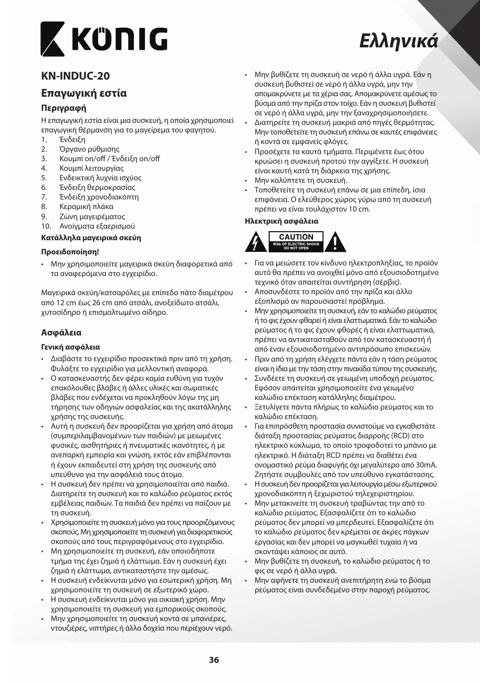 Ελληνικά, Kn-induc-20 επαγωγική εστία | Konig Electronic Slim-Line induction cooker touch control 2000W User Manual | Page 36 / 80
