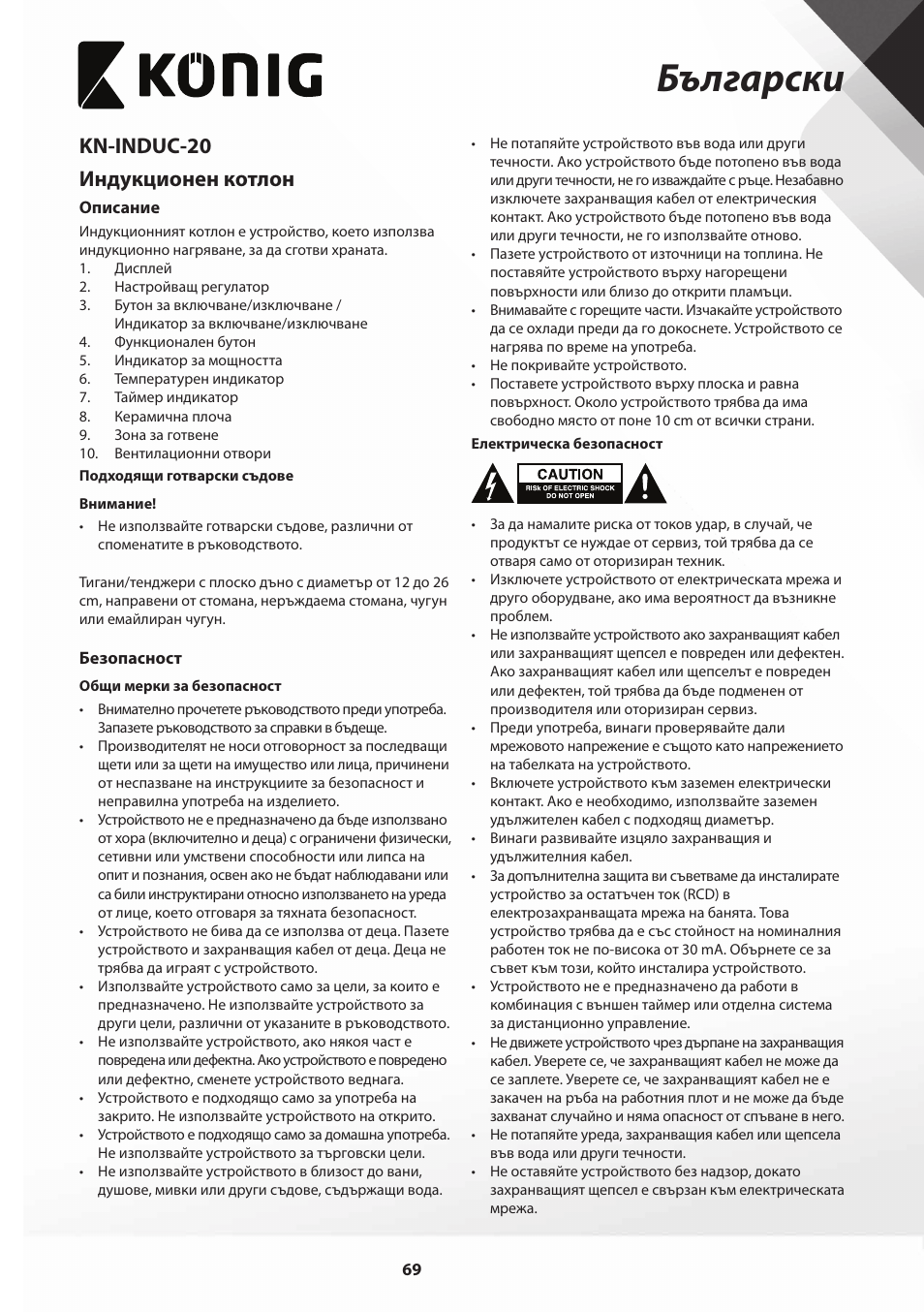 Български, Kn-induc-20 индукционен котлон | Konig Electronic Slim-Line induction cooker touch control 2000W User Manual | Page 69 / 80