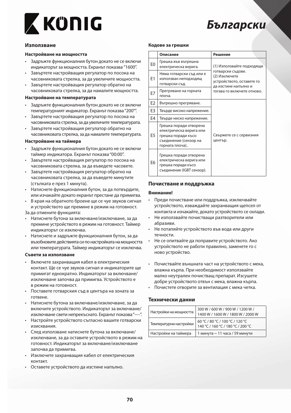 Български | Konig Electronic Slim-Line induction cooker touch control 2000W User Manual | Page 70 / 80