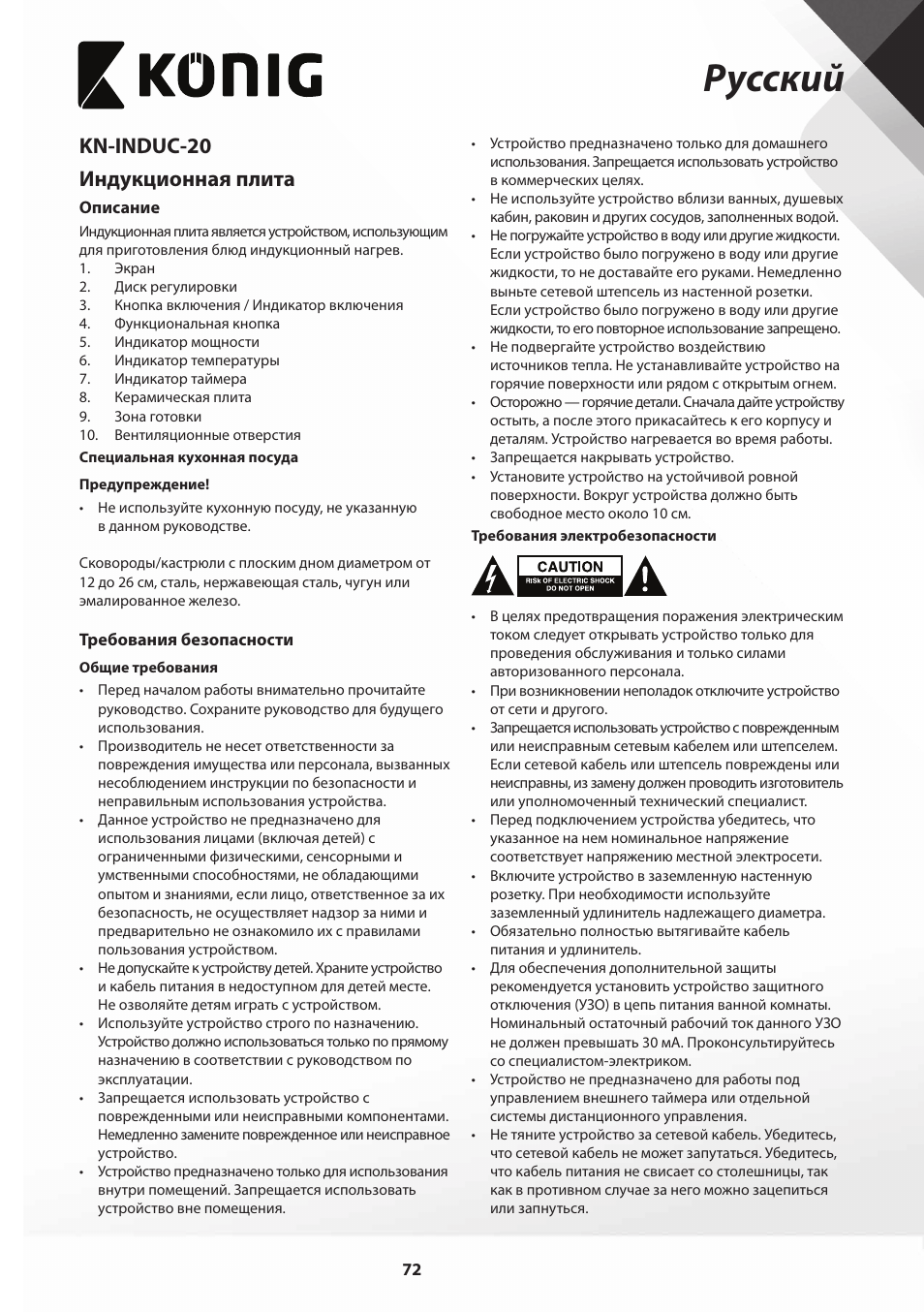 Русский, Kn-induc-20 индукционная плита | Konig Electronic Slim-Line induction cooker touch control 2000W User Manual | Page 72 / 80
