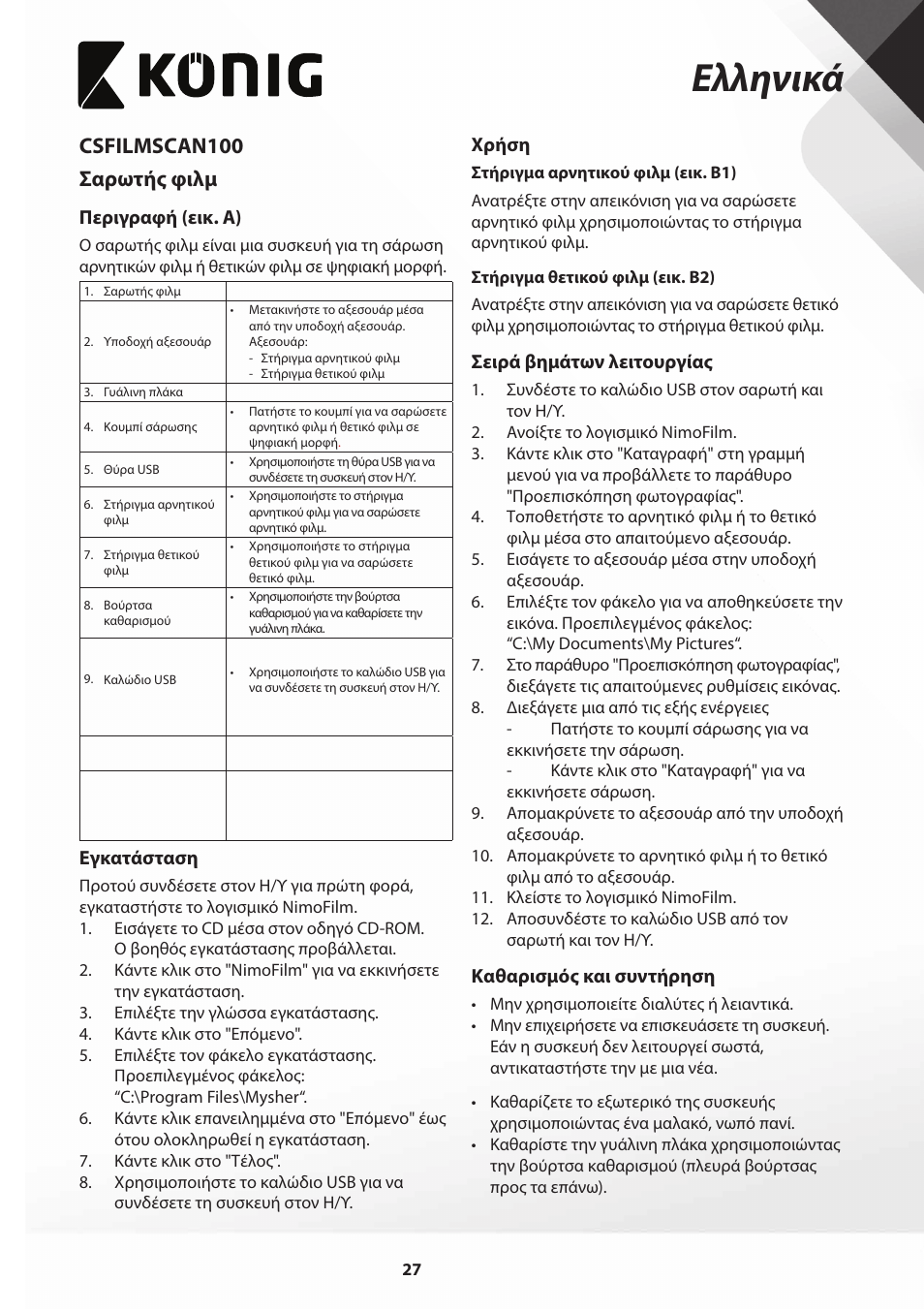 Ελληνικά, Csfilmscan100 σαρωτής φιλμ | Konig Electronic Film scanner 2 megapixel User Manual | Page 27 / 56