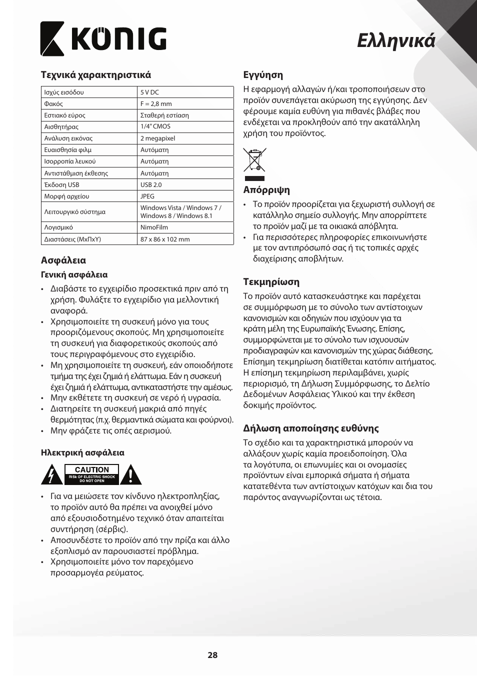 Ελληνικά | Konig Electronic Film scanner 2 megapixel User Manual | Page 28 / 56