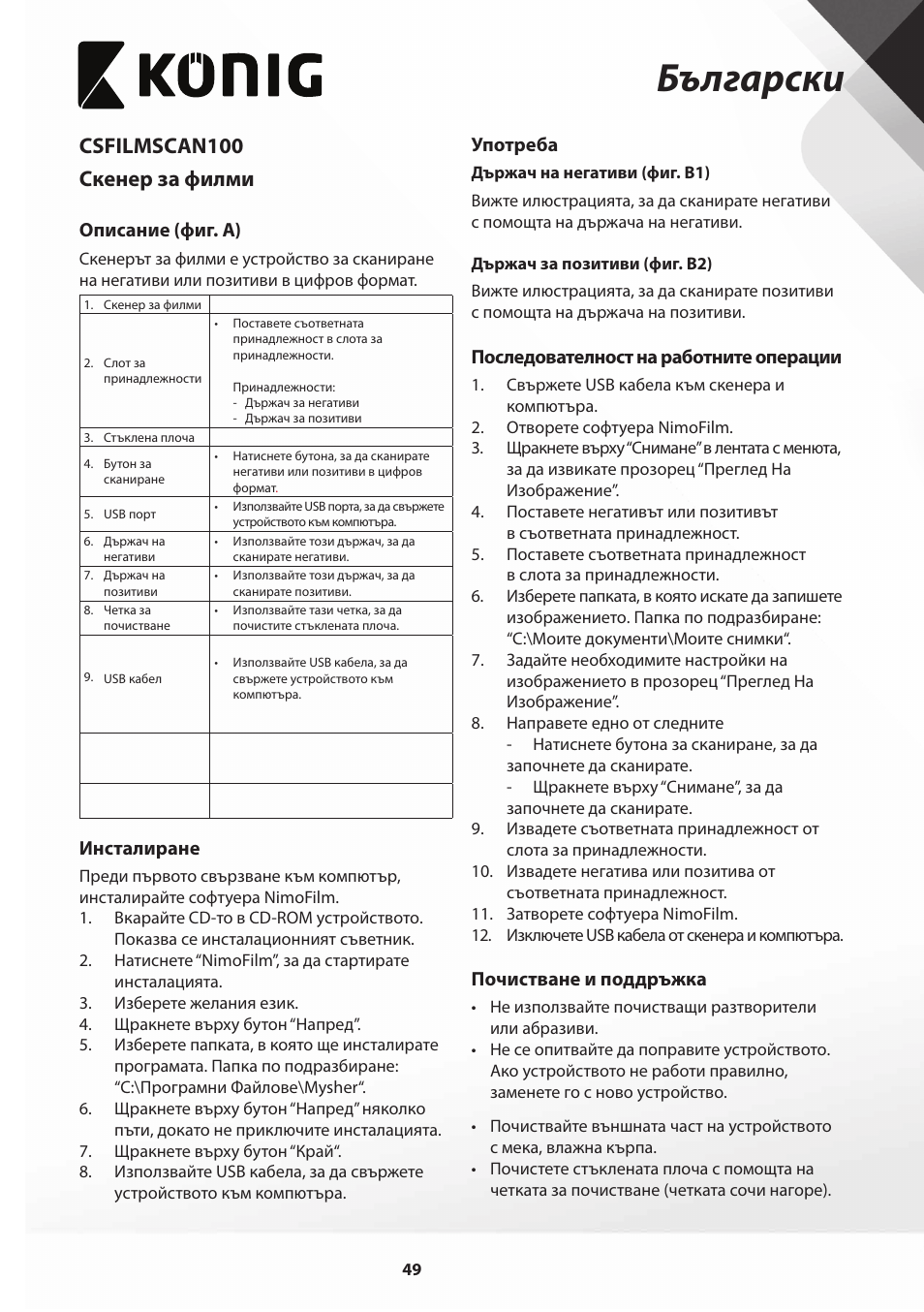 Български, Csfilmscan100 скенер за филми | Konig Electronic Film scanner 2 megapixel User Manual | Page 49 / 56