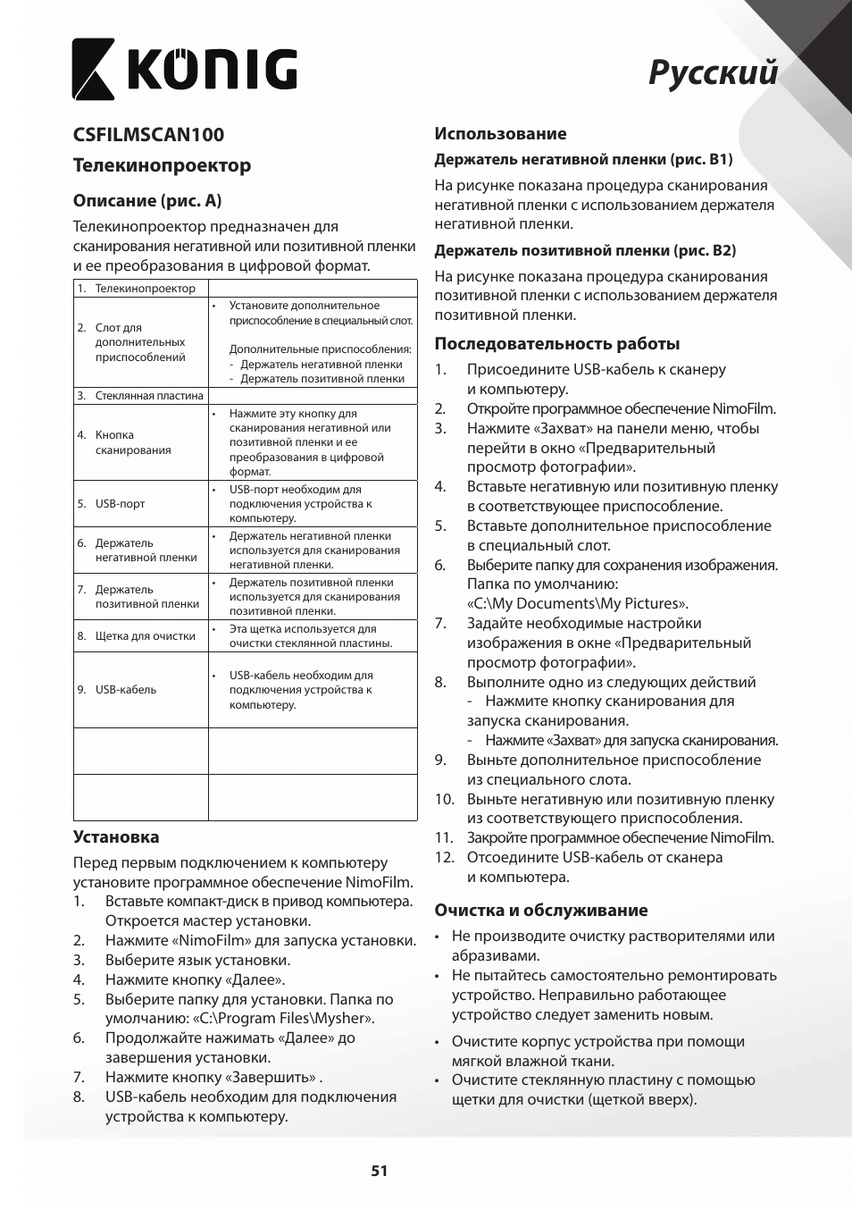 Русский, Csfilmscan100 телекинопроектор | Konig Electronic Film scanner 2 megapixel User Manual | Page 51 / 56