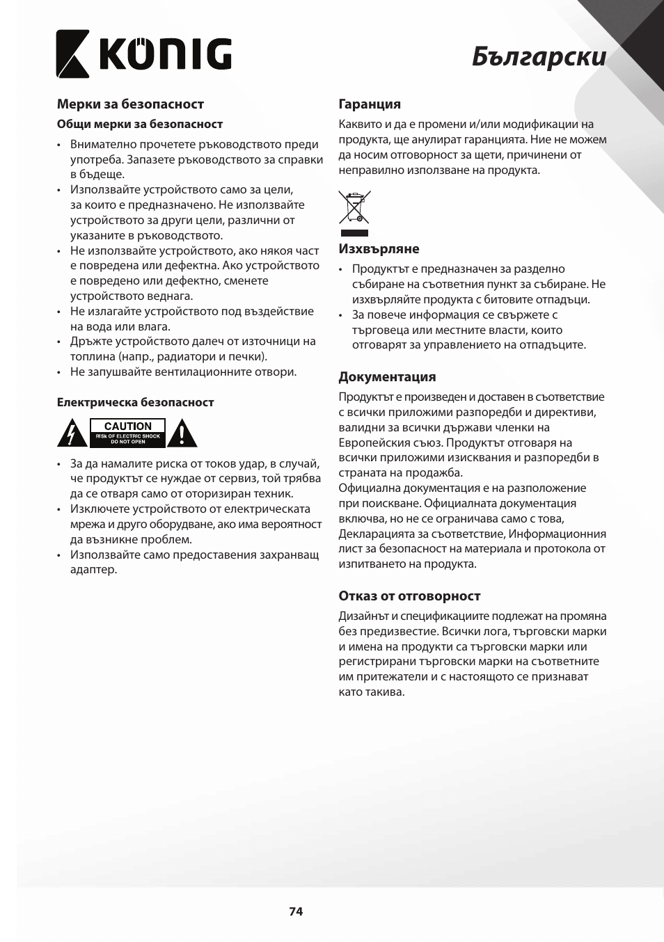Български | Konig Electronic Film scanner with LCD 5 megapixel User Manual | Page 74 / 84