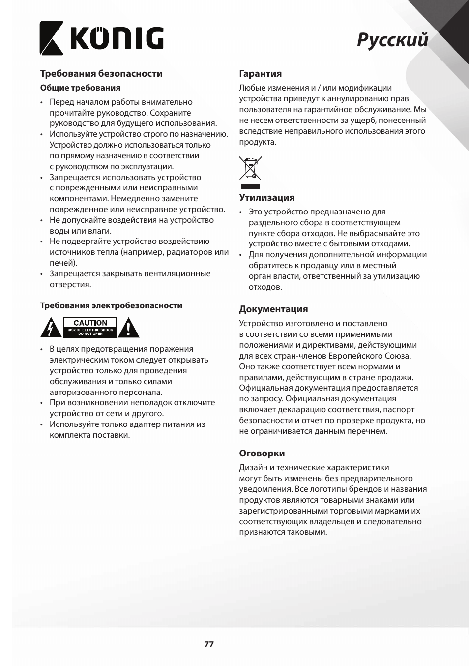 Русский | Konig Electronic Film scanner with LCD 5 megapixel User Manual | Page 77 / 84