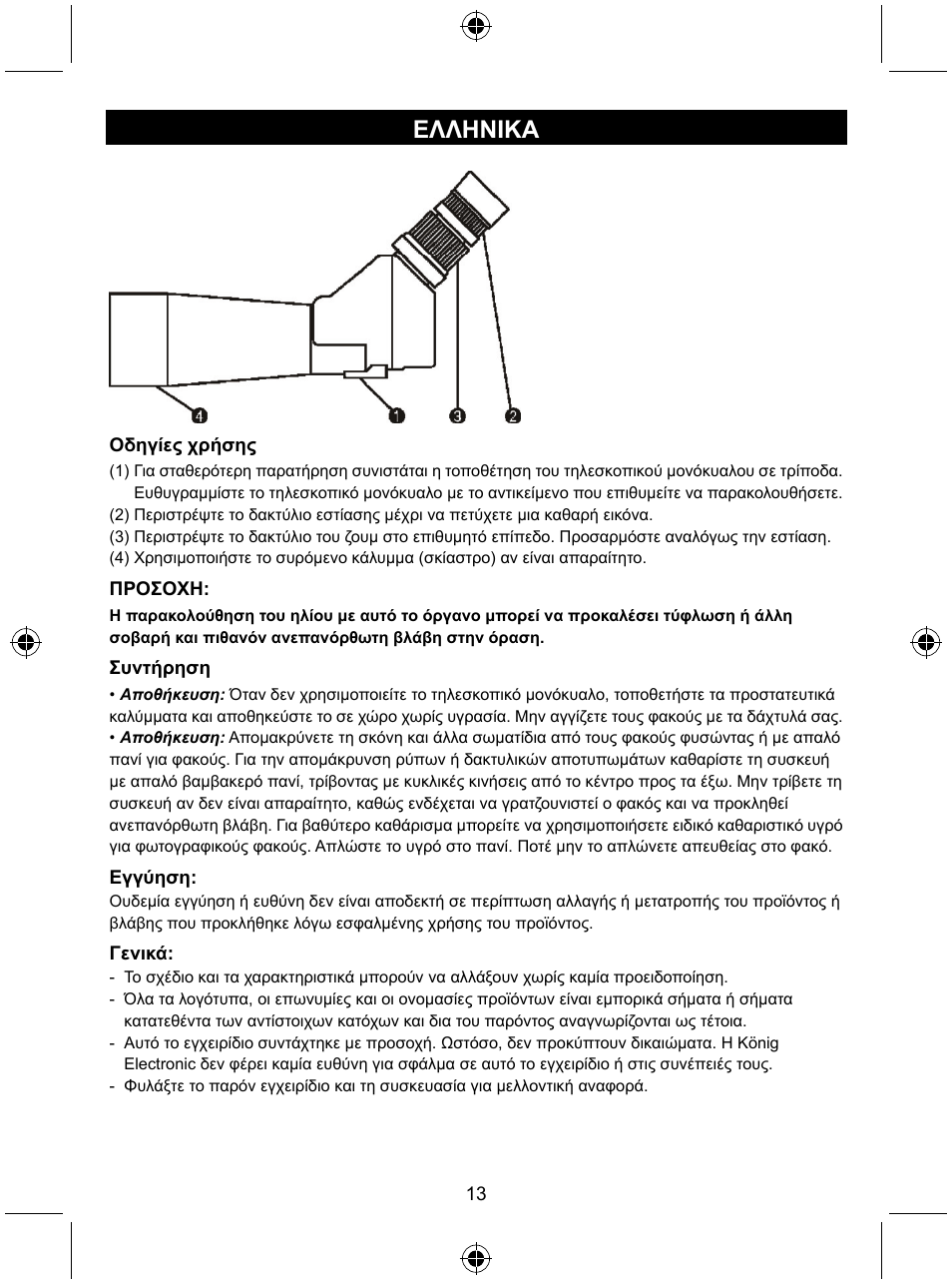 Ελληνικa | Konig Electronic Zoom spotting scope User Manual | Page 13 / 15