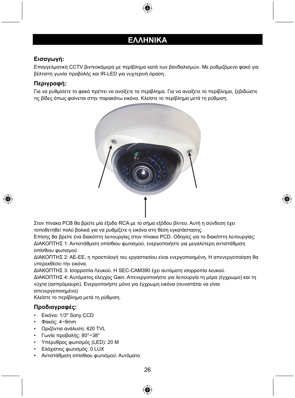 Ελληνικa | Konig Electronic Vandal proof CCTV camera User Manual | Page 26 / 35